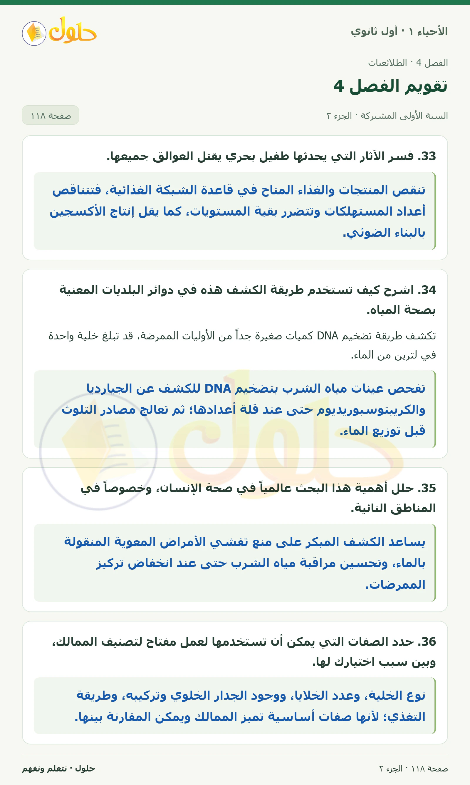 تقويم الفصل 4 في كتاب الأحياء ١ للصف الأول الثانوي صفحة ١١٨، الجزء ٢ من ٢
