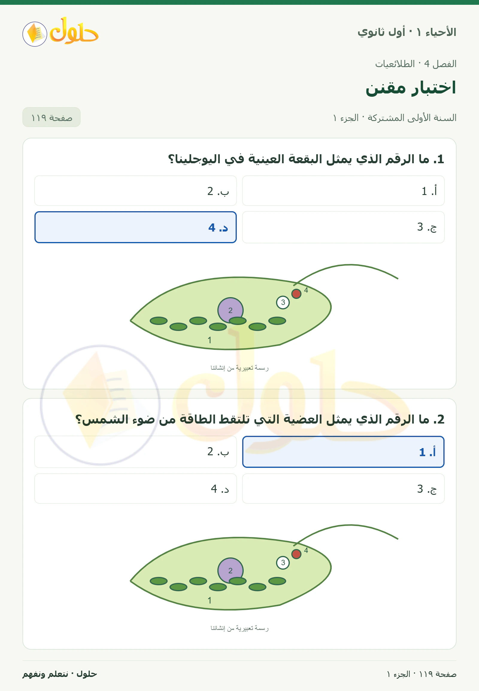 اختبار مقنن في كتاب الأحياء ١ للصف الأول الثانوي صفحة ١١٩، الجزء ١ من ٣