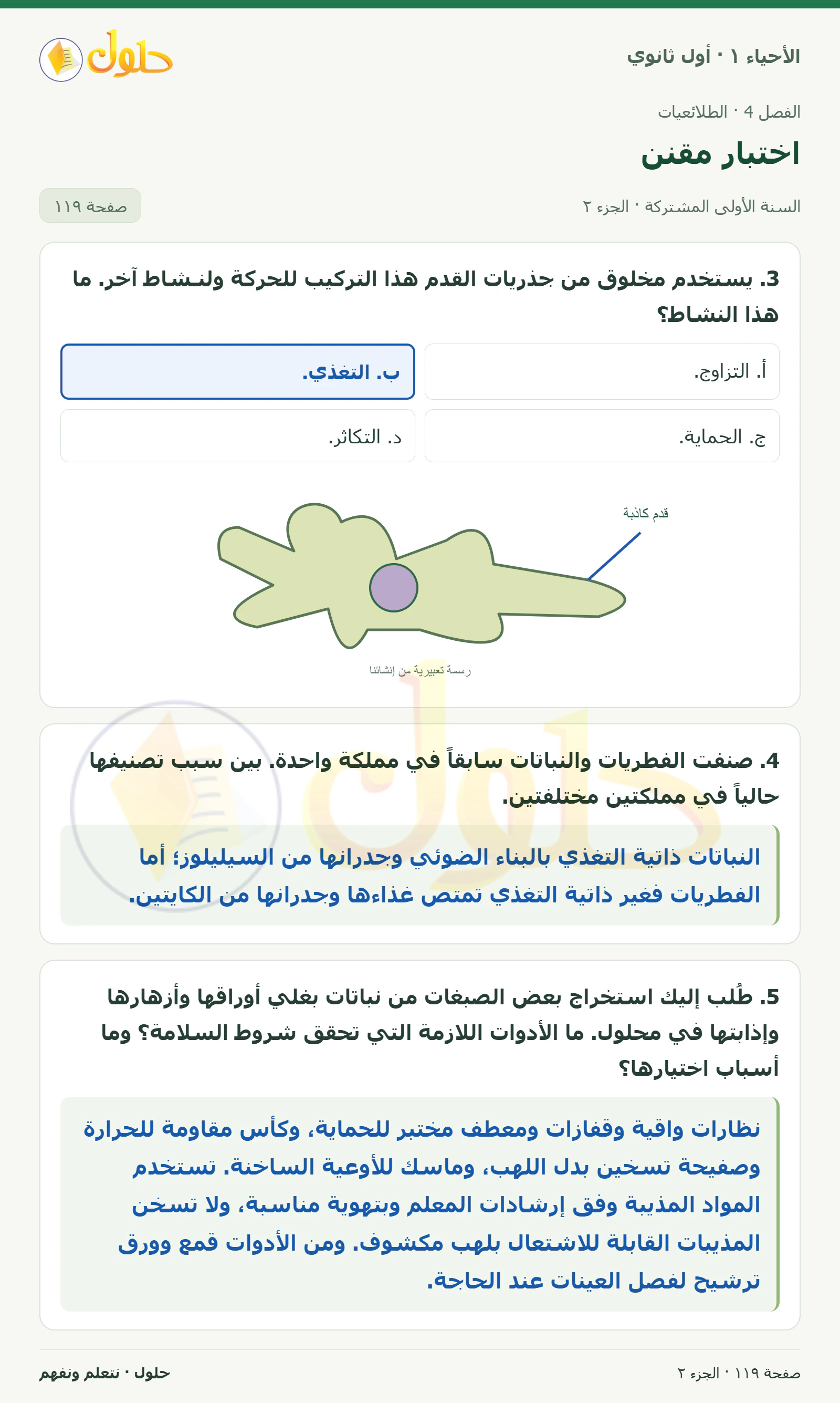 اختبار مقنن في كتاب الأحياء ١ للصف الأول الثانوي صفحة ١١٩، الجزء ٢ من ٣