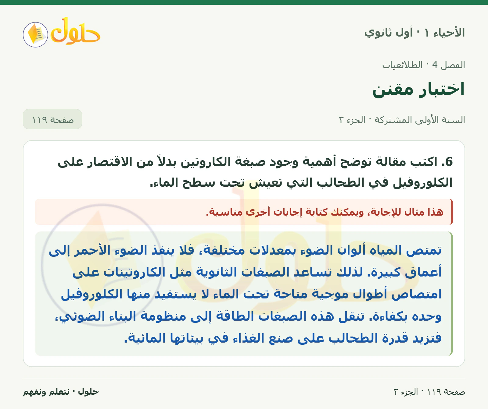 اختبار مقنن في كتاب الأحياء ١ للصف الأول الثانوي صفحة ١١٩، الجزء ٣ من ٣
