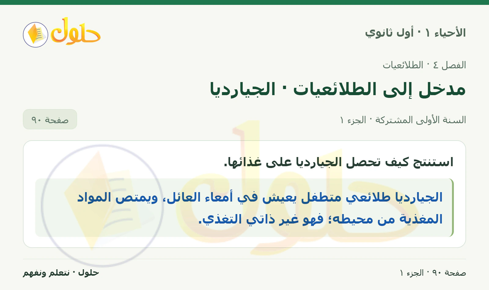 مدخل إلى الطلائعيات · الجيارديا في كتاب الأحياء ١ للصف الأول الثانوي صفحة ٩٠