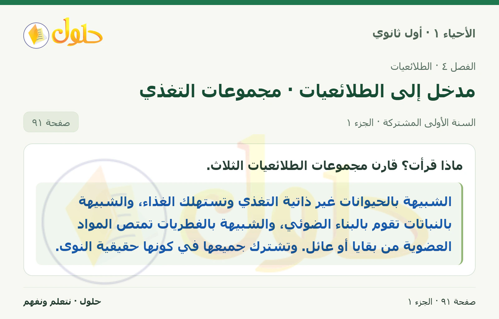مدخل إلى الطلائعيات · مجموعات التغذي في كتاب الأحياء ١ للصف الأول الثانوي صفحة ٩١