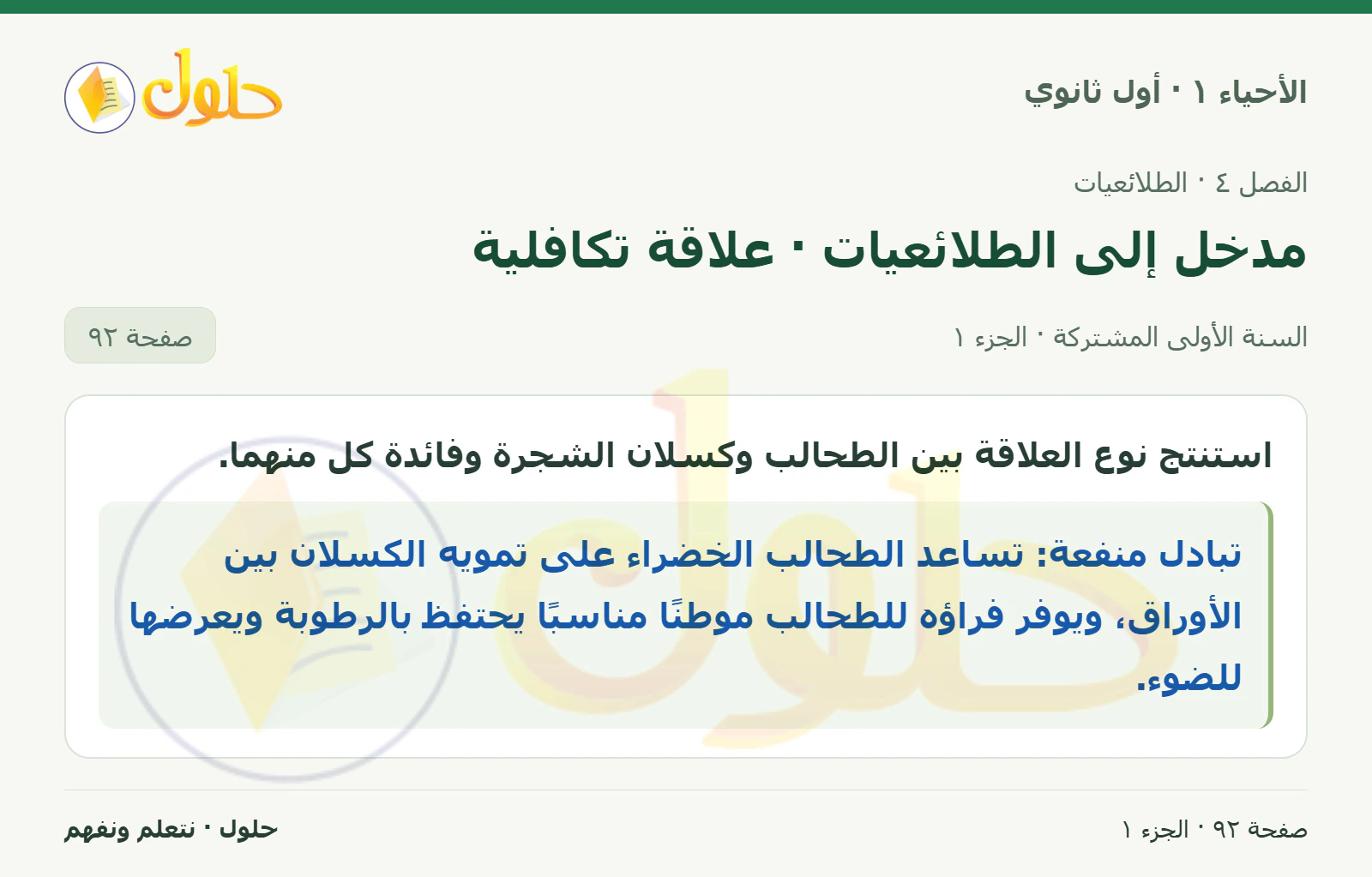 مدخل إلى الطلائعيات · علاقة تكافلية في كتاب الأحياء ١ للصف الأول الثانوي صفحة ٩٢