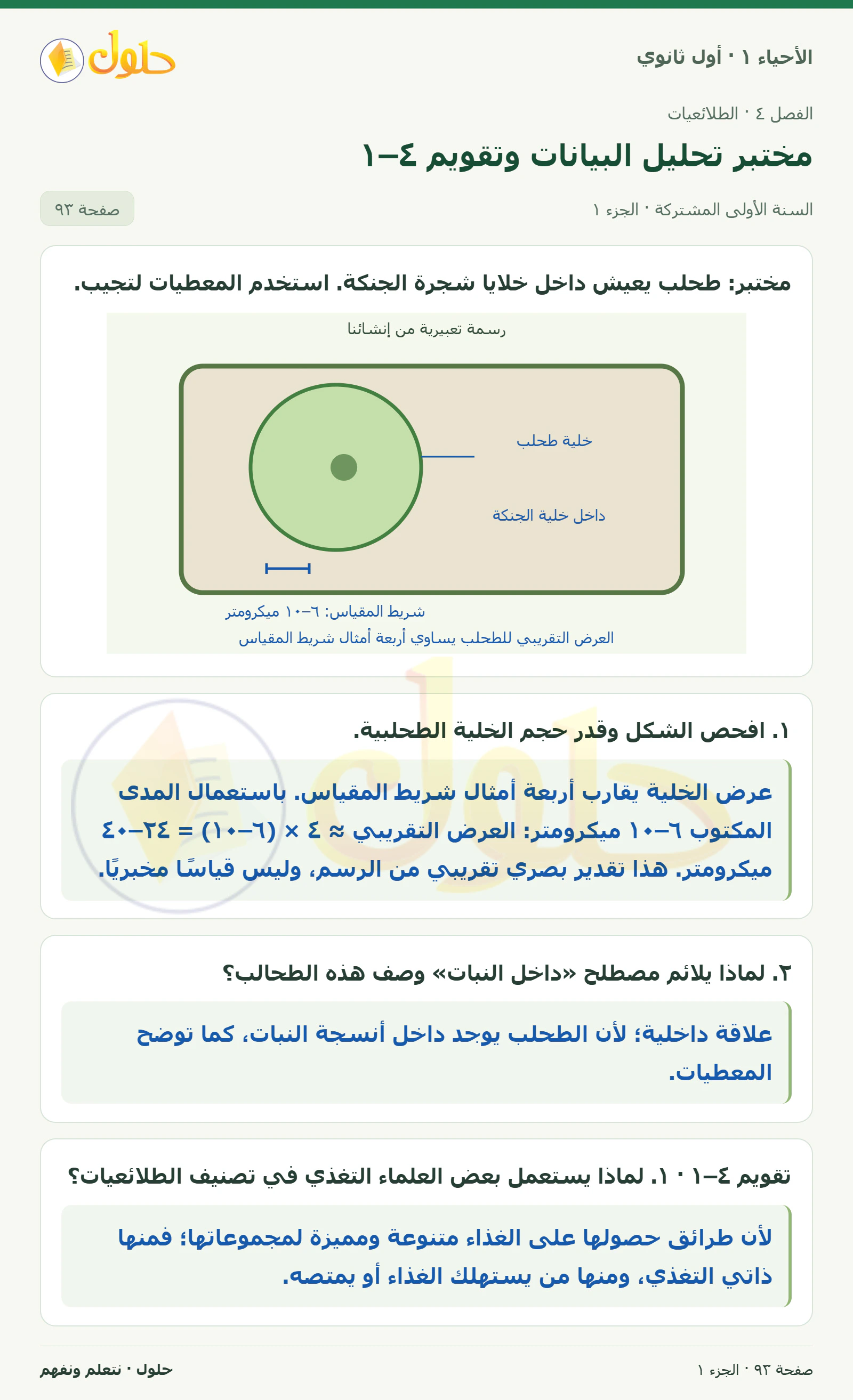 مختبر تحليل البيانات وتقويم ٤–١ في كتاب الأحياء ١ للصف الأول الثانوي صفحة ٩٣، الجزء ١ من ٢