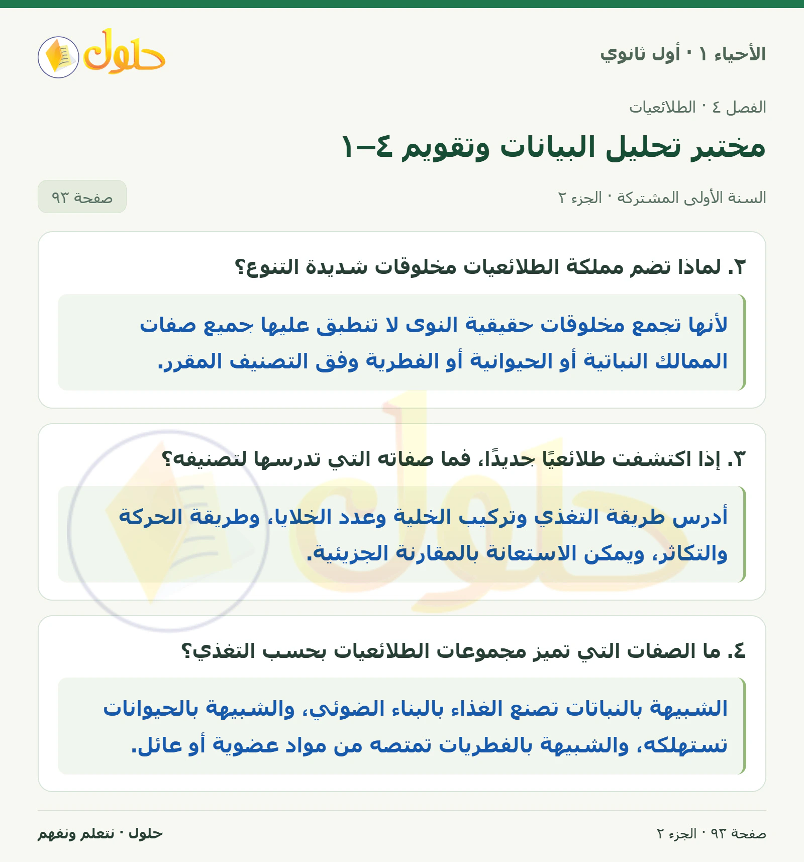 مختبر تحليل البيانات وتقويم ٤–١ في كتاب الأحياء ١ للصف الأول الثانوي صفحة ٩٣، الجزء ٢ من ٢