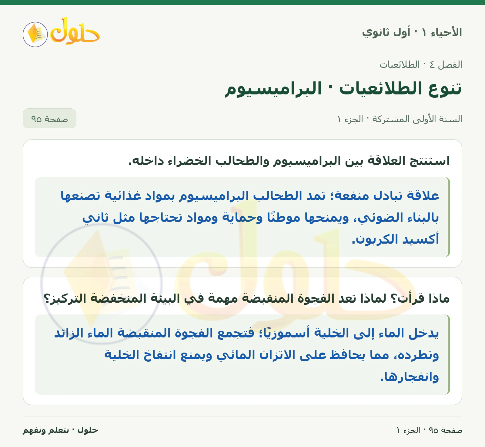 تنوع الطلائعيات · البراميسيوم في كتاب الأحياء ١ للصف الأول الثانوي صفحة ٩٥
