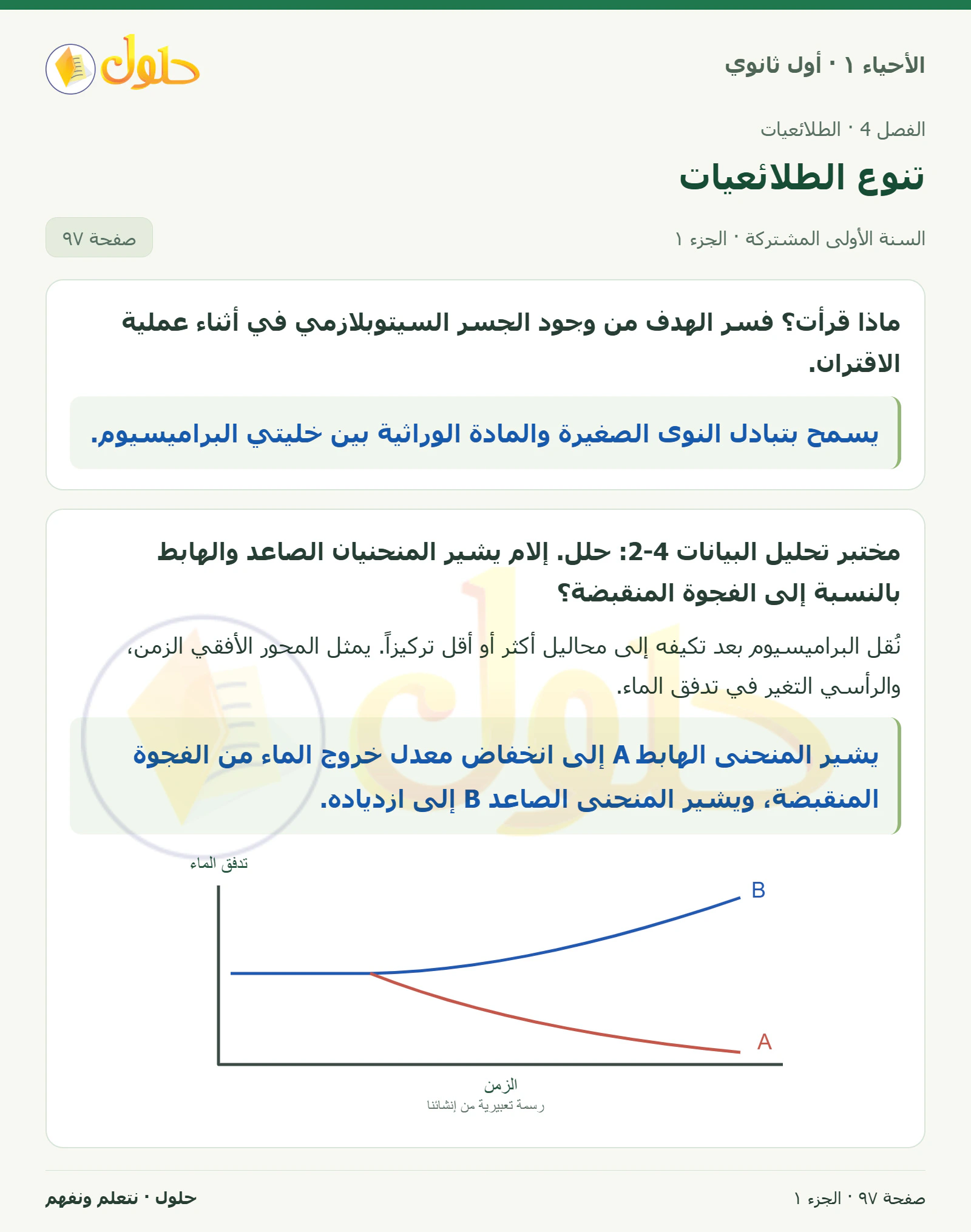 تنوع الطلائعيات في كتاب الأحياء ١ للصف الأول الثانوي صفحة ٩٧، الجزء ١ من ٢