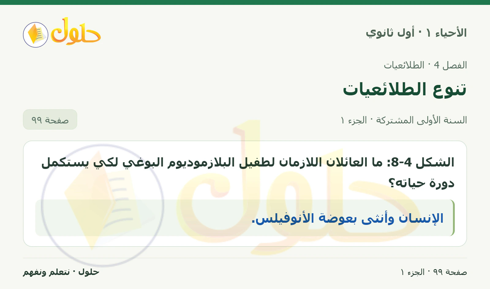 تنوع الطلائعيات في كتاب الأحياء ١ للصف الأول الثانوي صفحة ٩٩