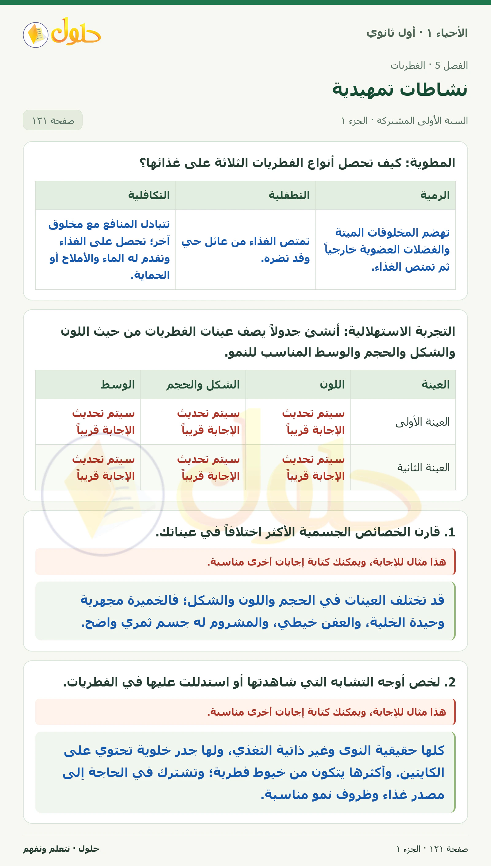 نشاطات تمهيدية في كتاب الأحياء ١ للصف الأول الثانوي صفحة ١٢١