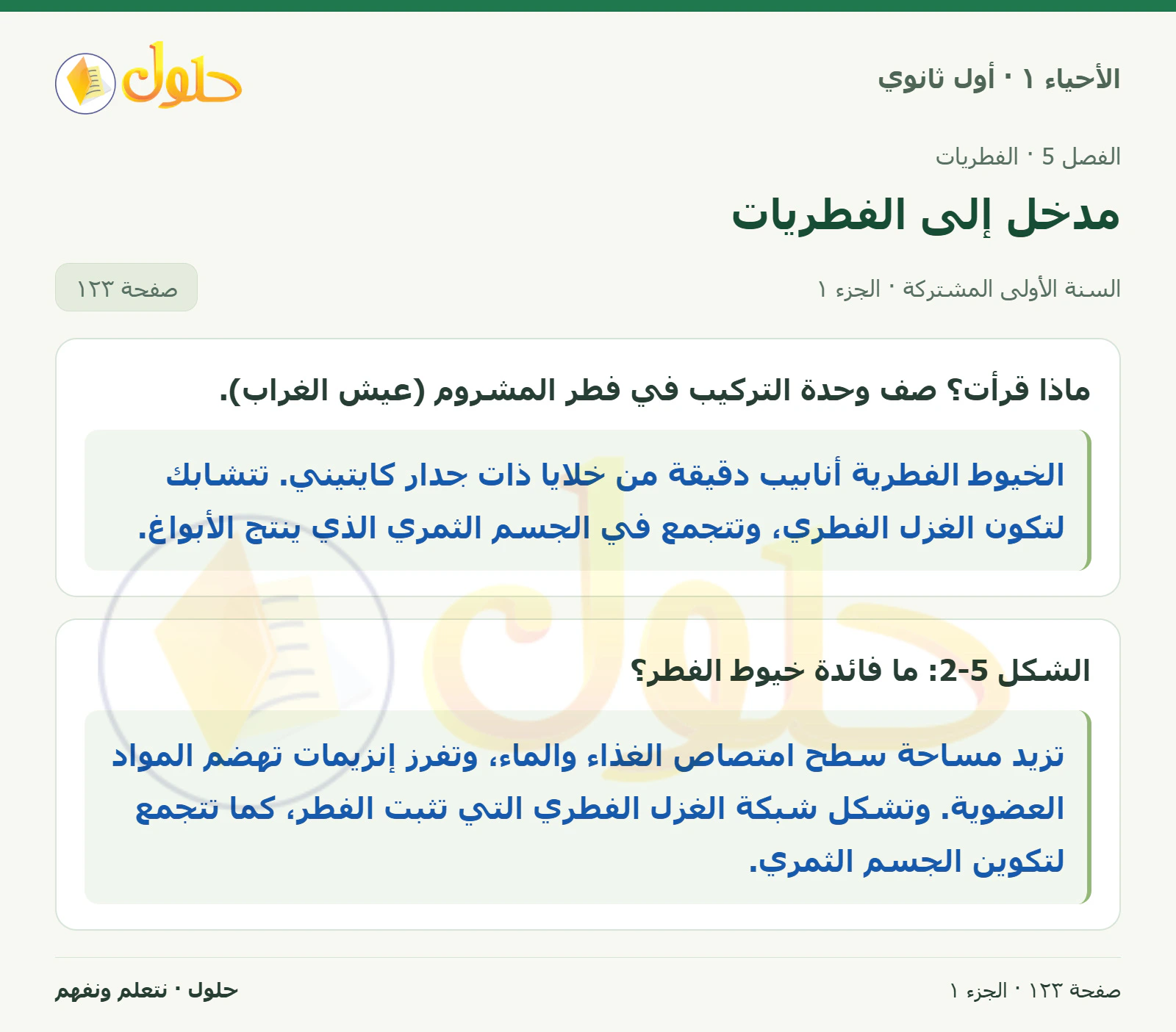 مدخل إلى الفطريات في كتاب الأحياء ١ للصف الأول الثانوي صفحة ١٢٣