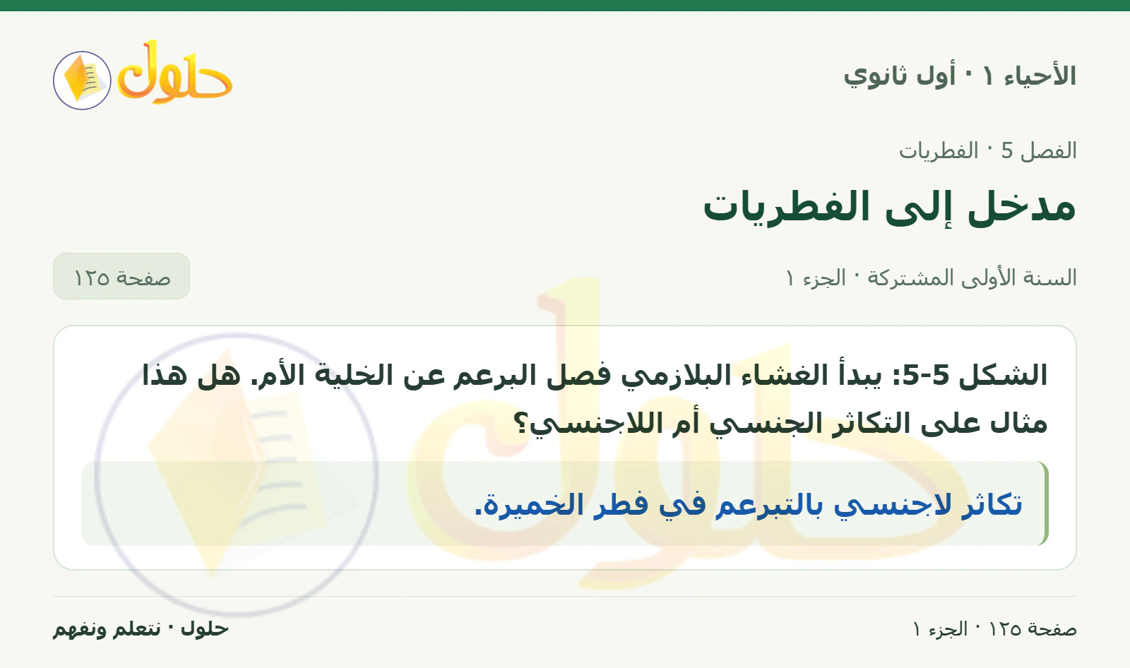 مدخل إلى الفطريات في كتاب الأحياء ١ للصف الأول الثانوي صفحة ١٢٥