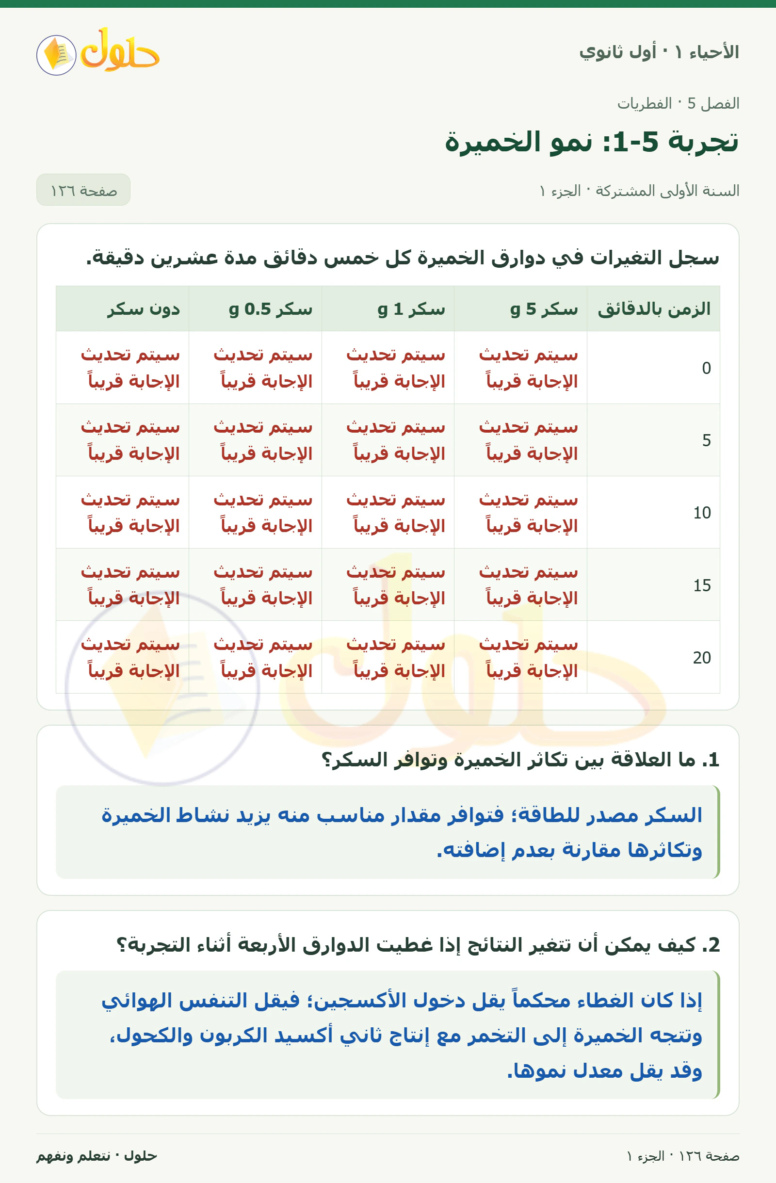 تجربة 5-1: نمو الخميرة في كتاب الأحياء ١ للصف الأول الثانوي صفحة ١٢٦