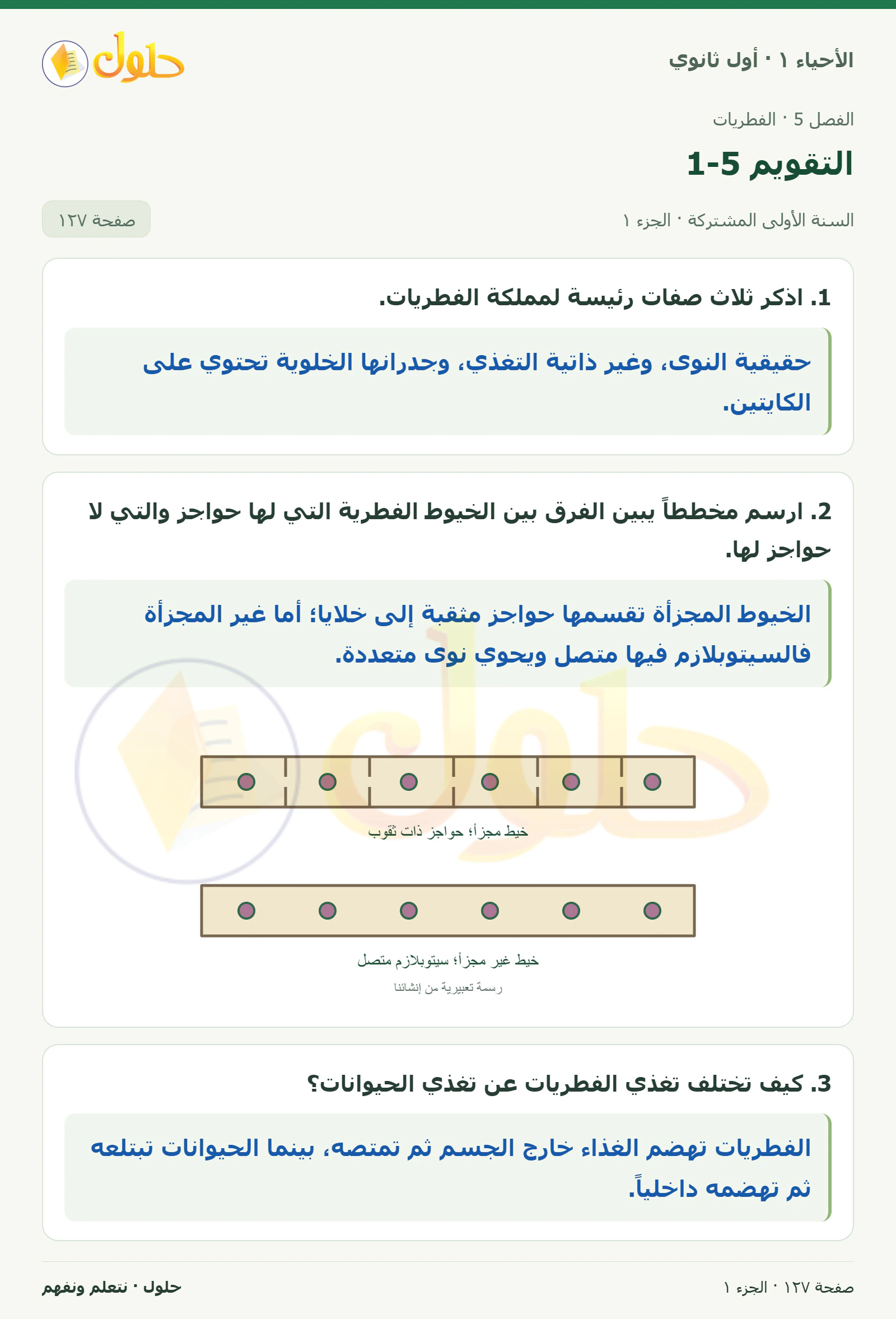 التقويم 5-1 في كتاب الأحياء ١ للصف الأول الثانوي صفحة ١٢٧، الجزء ١ من ٢