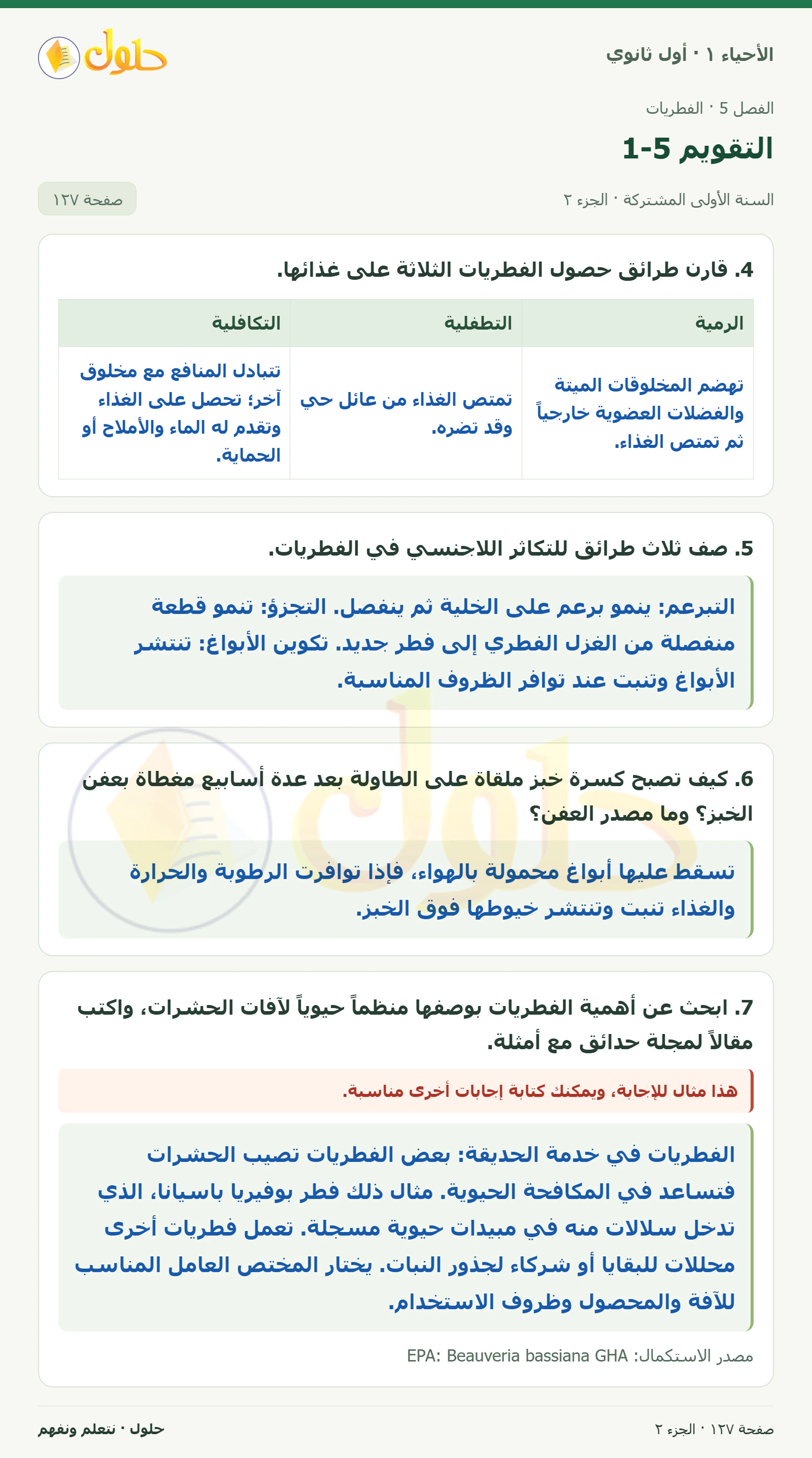 التقويم 5-1 في كتاب الأحياء ١ للصف الأول الثانوي صفحة ١٢٧، الجزء ٢ من ٢