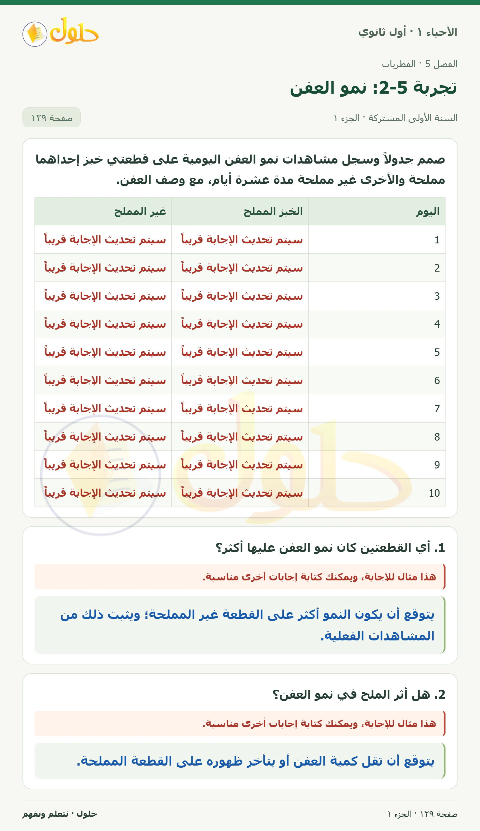 تجربة 5-2: نمو العفن في كتاب الأحياء ١ للصف الأول الثانوي صفحة ١٢٩، الجزء ١ من ٢
