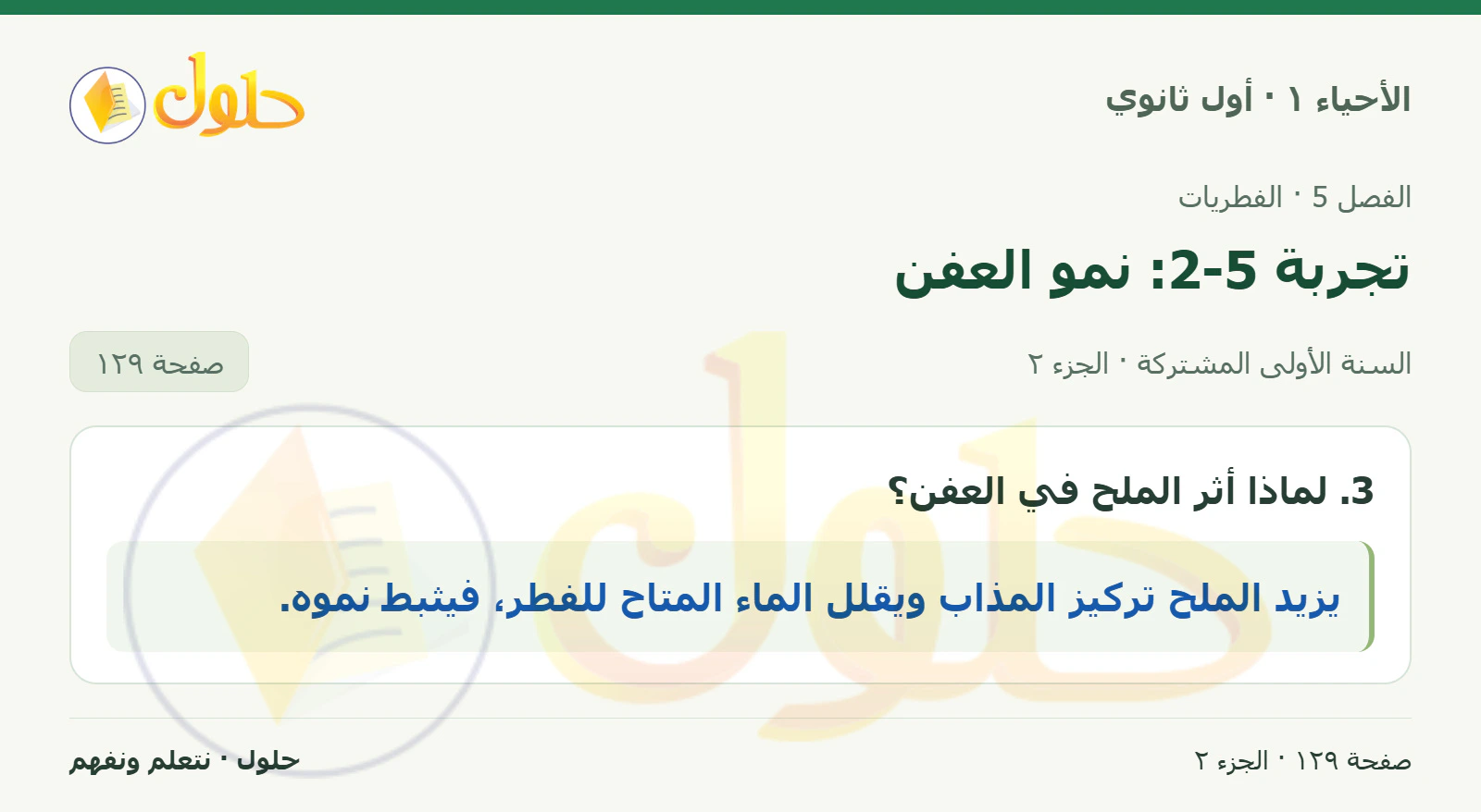 تجربة 5-2: نمو العفن في كتاب الأحياء ١ للصف الأول الثانوي صفحة ١٢٩، الجزء ٢ من ٢