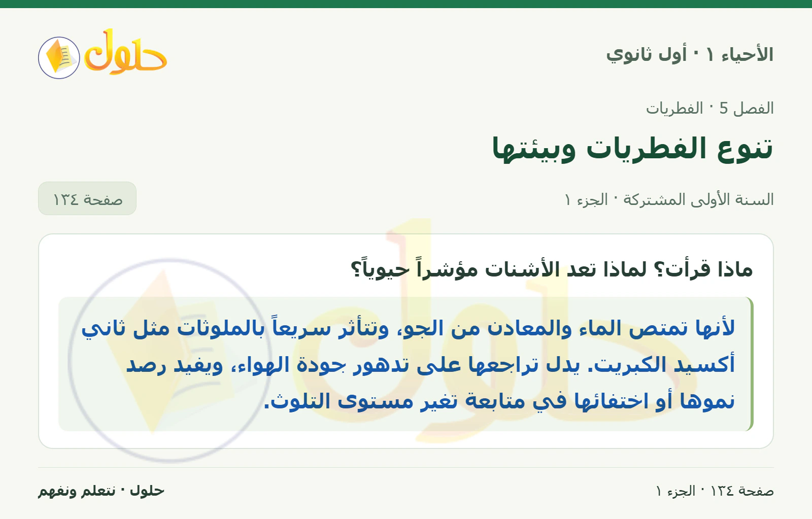 تنوع الفطريات وبيئتها في كتاب الأحياء ١ للصف الأول الثانوي صفحة ١٣٤