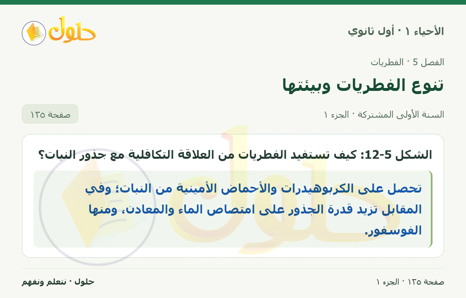 تنوع الفطريات وبيئتها في كتاب الأحياء ١ للصف الأول الثانوي صفحة ١٣٥