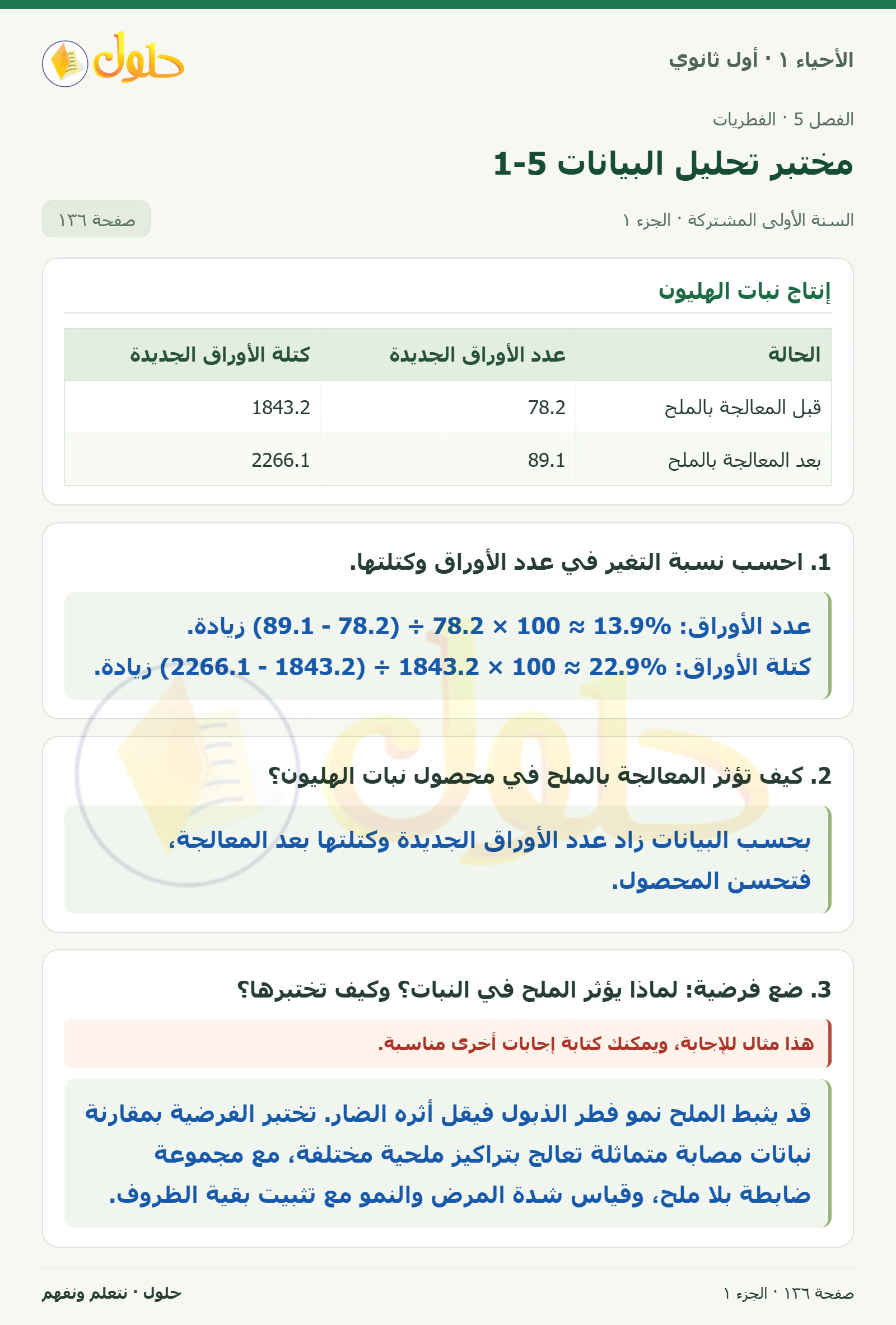 مختبر تحليل البيانات 5-1 في كتاب الأحياء ١ للصف الأول الثانوي صفحة ١٣٦