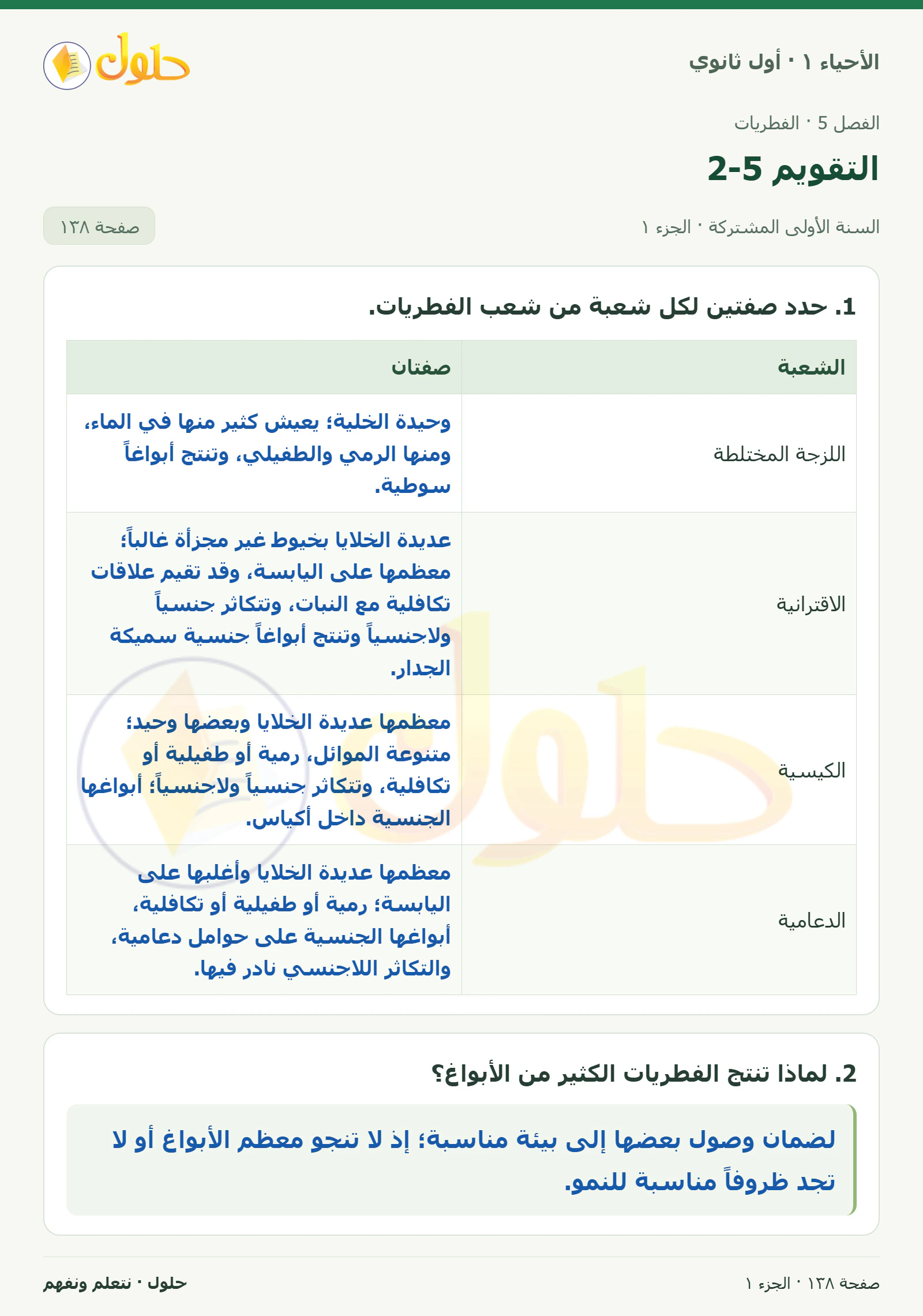 التقويم 5-2 في كتاب الأحياء ١ للصف الأول الثانوي صفحة ١٣٨، الجزء ١ من ٤