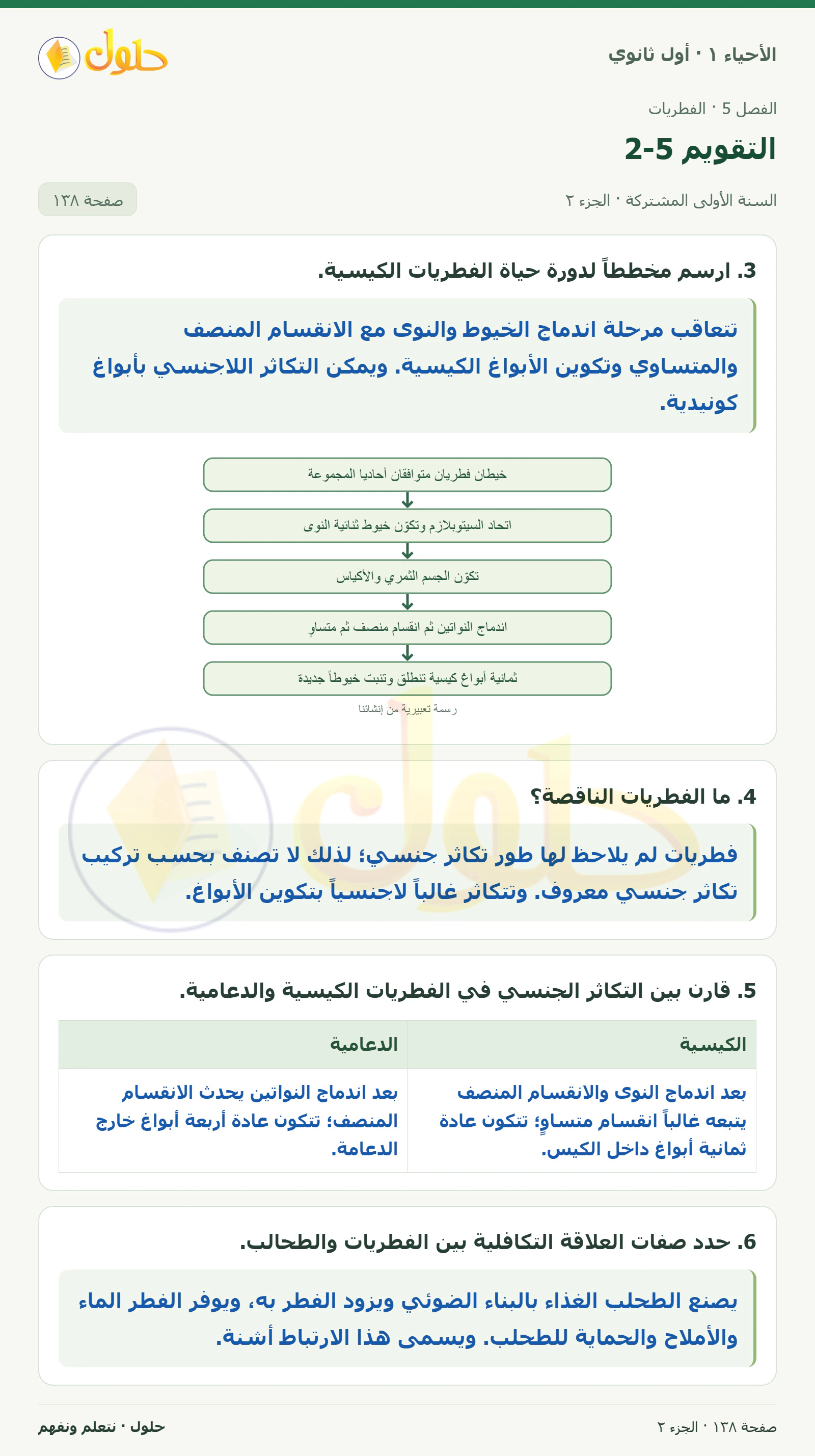 التقويم 5-2 في كتاب الأحياء ١ للصف الأول الثانوي صفحة ١٣٨، الجزء ٢ من ٤