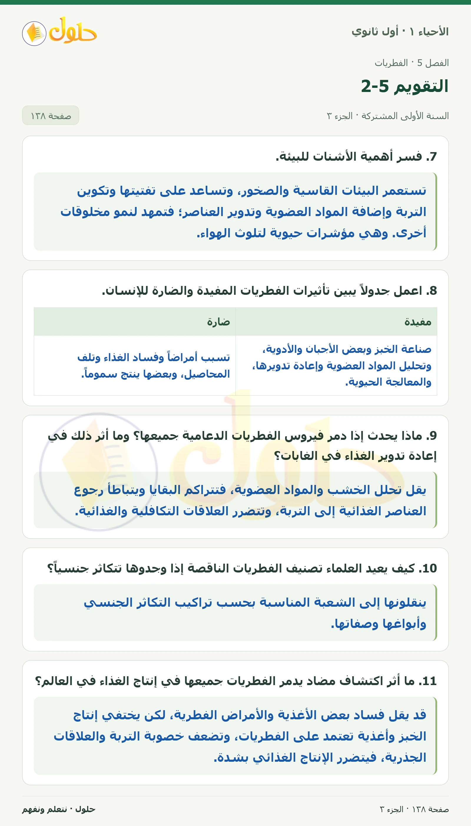 التقويم 5-2 في كتاب الأحياء ١ للصف الأول الثانوي صفحة ١٣٨، الجزء ٣ من ٤