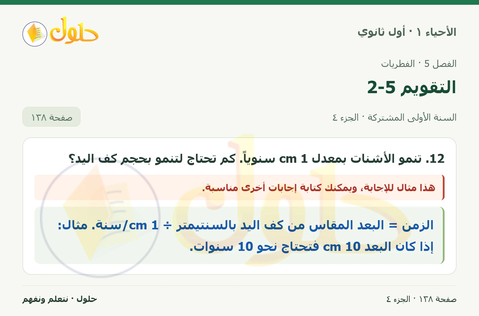 التقويم 5-2 في كتاب الأحياء ١ للصف الأول الثانوي صفحة ١٣٨، الجزء ٤ من ٤