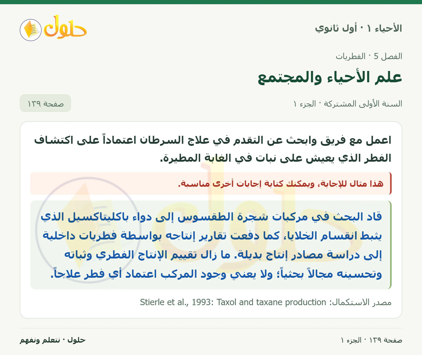 علم الأحياء والمجتمع في كتاب الأحياء ١ للصف الأول الثانوي صفحة ١٣٩