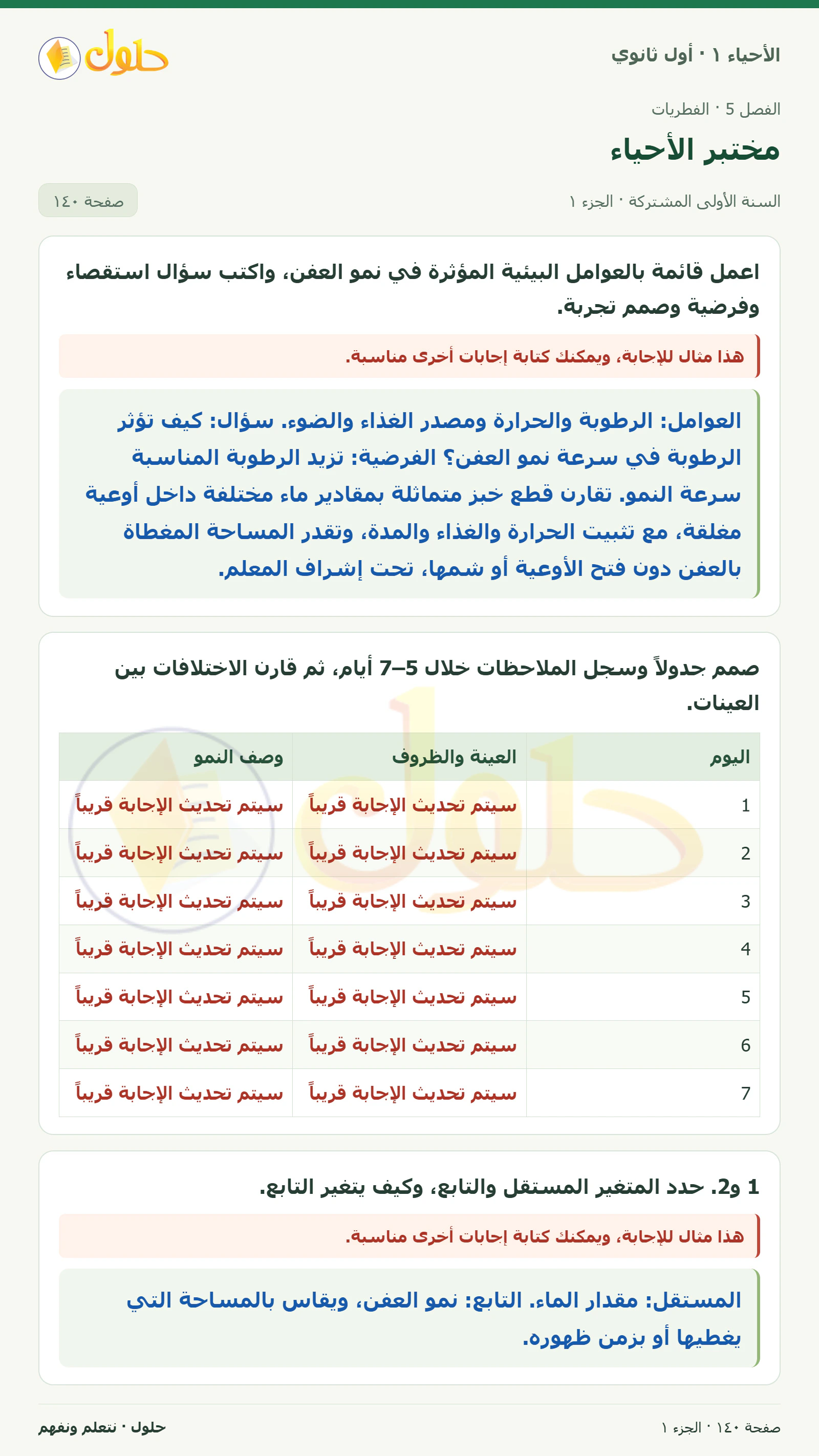 مختبر الأحياء في كتاب الأحياء ١ للصف الأول الثانوي صفحة ١٤٠، الجزء ١ من ٣