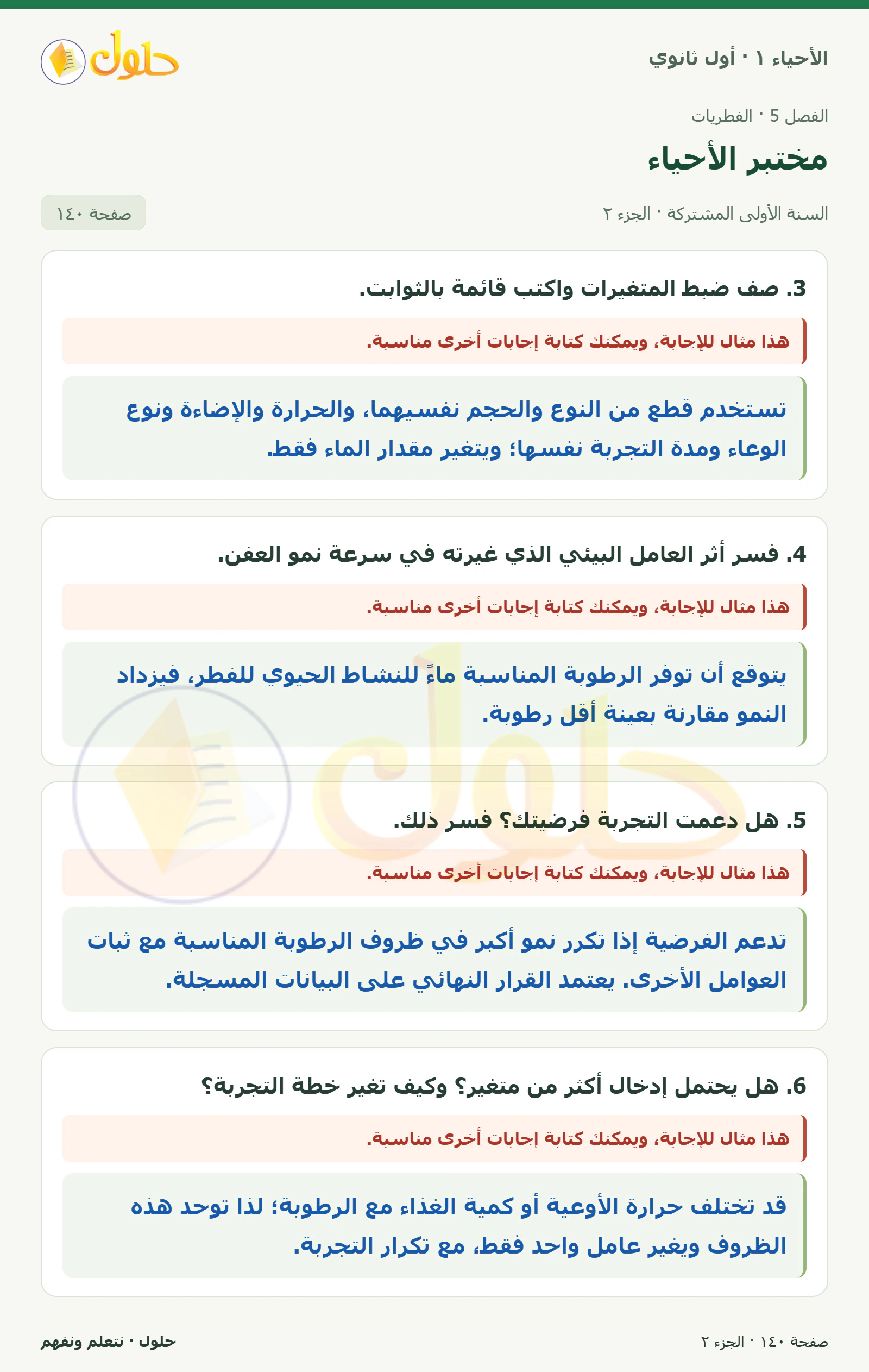 مختبر الأحياء في كتاب الأحياء ١ للصف الأول الثانوي صفحة ١٤٠، الجزء ٢ من ٣
