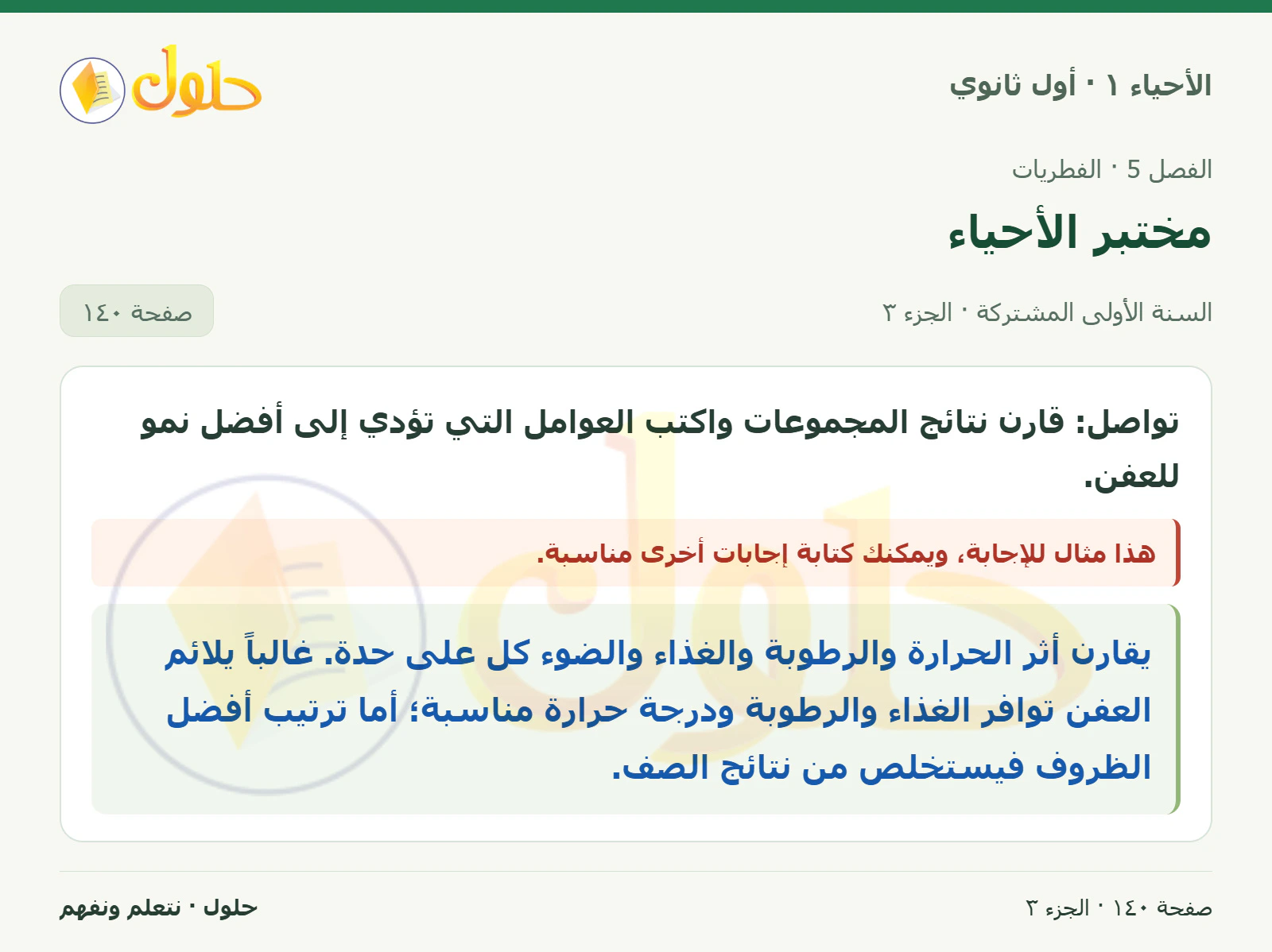 مختبر الأحياء في كتاب الأحياء ١ للصف الأول الثانوي صفحة ١٤٠، الجزء ٣ من ٣