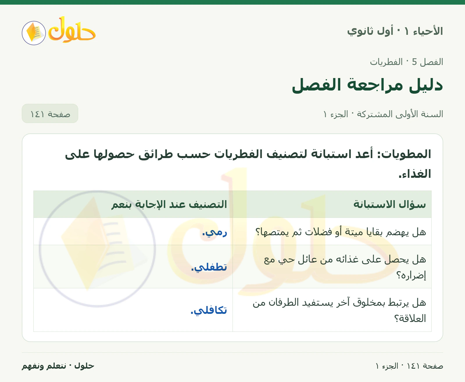دليل مراجعة الفصل في كتاب الأحياء ١ للصف الأول الثانوي صفحة ١٤١