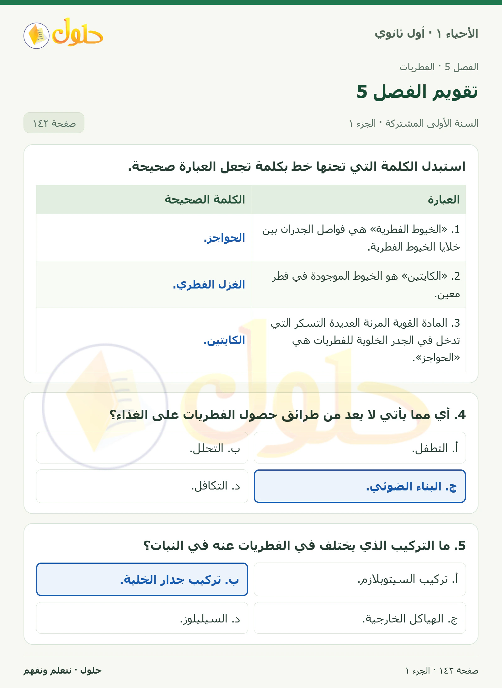 تقويم الفصل 5 في كتاب الأحياء ١ للصف الأول الثانوي صفحة ١٤٢، الجزء ١ من ٣