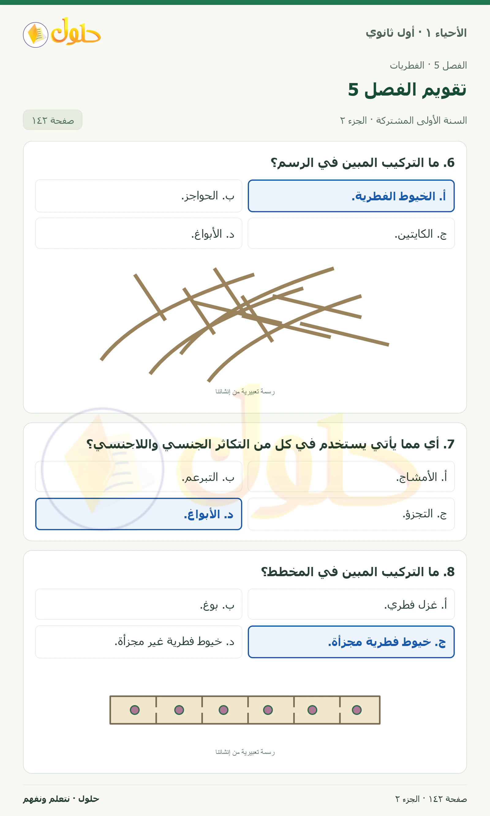 تقويم الفصل 5 في كتاب الأحياء ١ للصف الأول الثانوي صفحة ١٤٢، الجزء ٢ من ٣