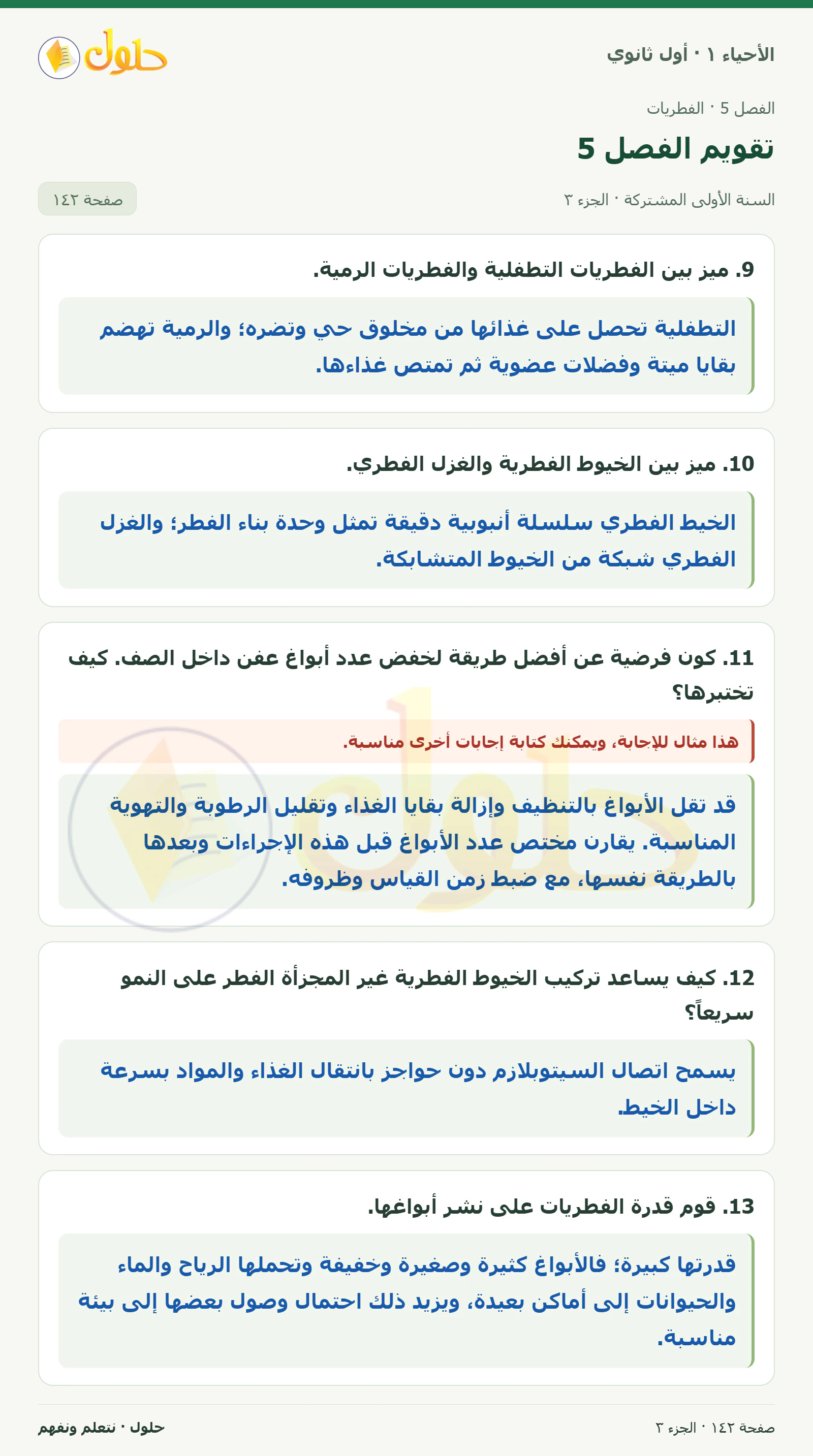 تقويم الفصل 5 في كتاب الأحياء ١ للصف الأول الثانوي صفحة ١٤٢، الجزء ٣ من ٣