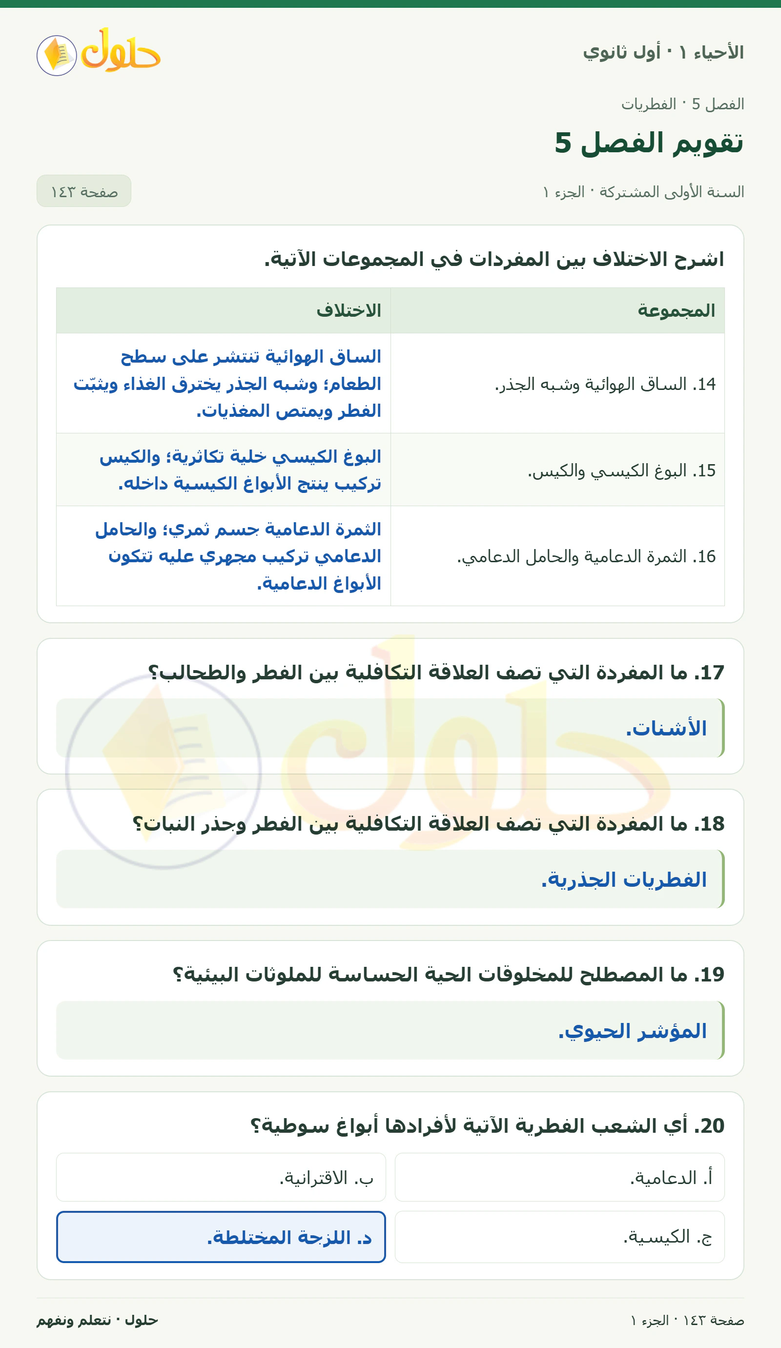 تقويم الفصل 5 في كتاب الأحياء ١ للصف الأول الثانوي صفحة ١٤٣، الجزء ١ من ٣