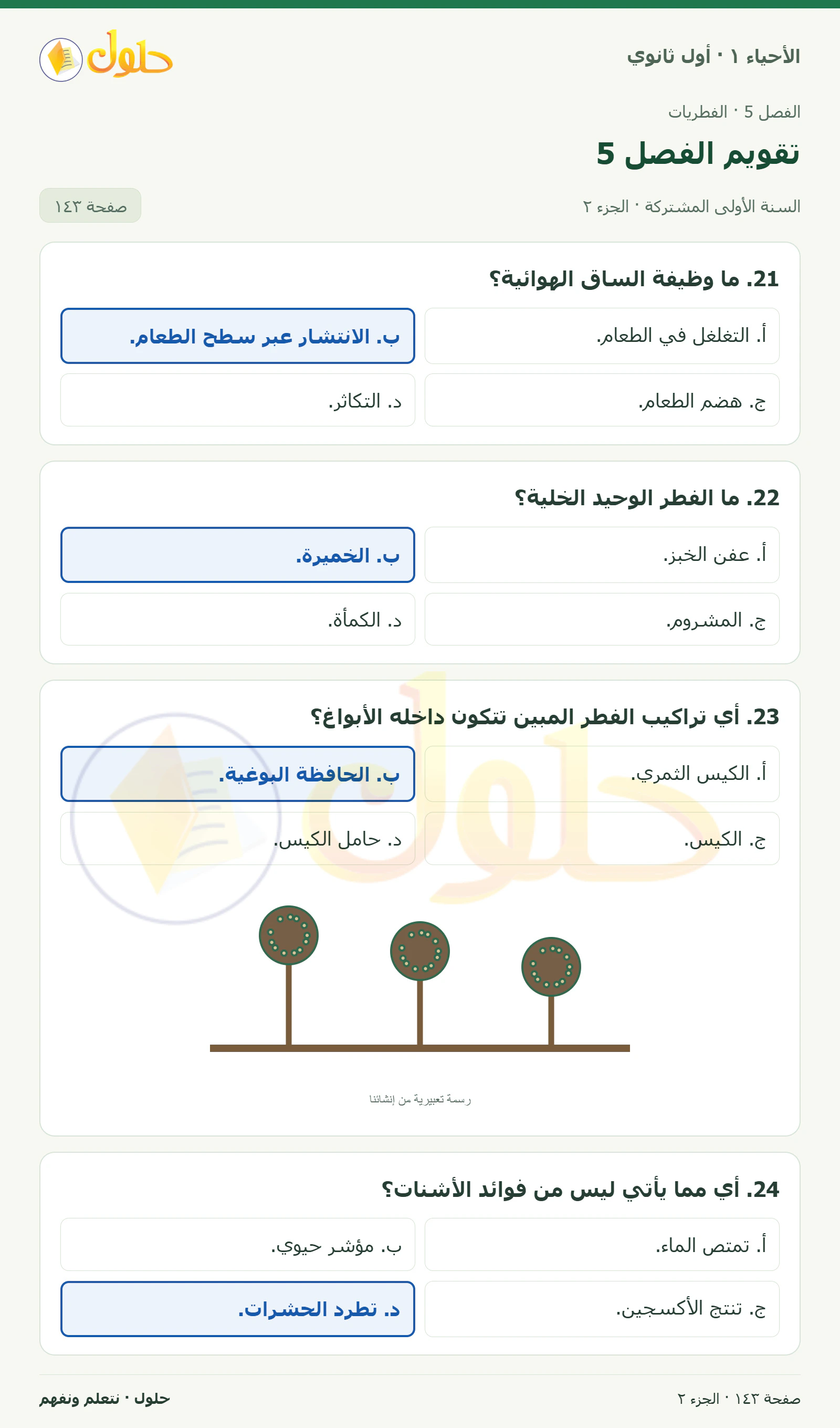 تقويم الفصل 5 في كتاب الأحياء ١ للصف الأول الثانوي صفحة ١٤٣، الجزء ٢ من ٣