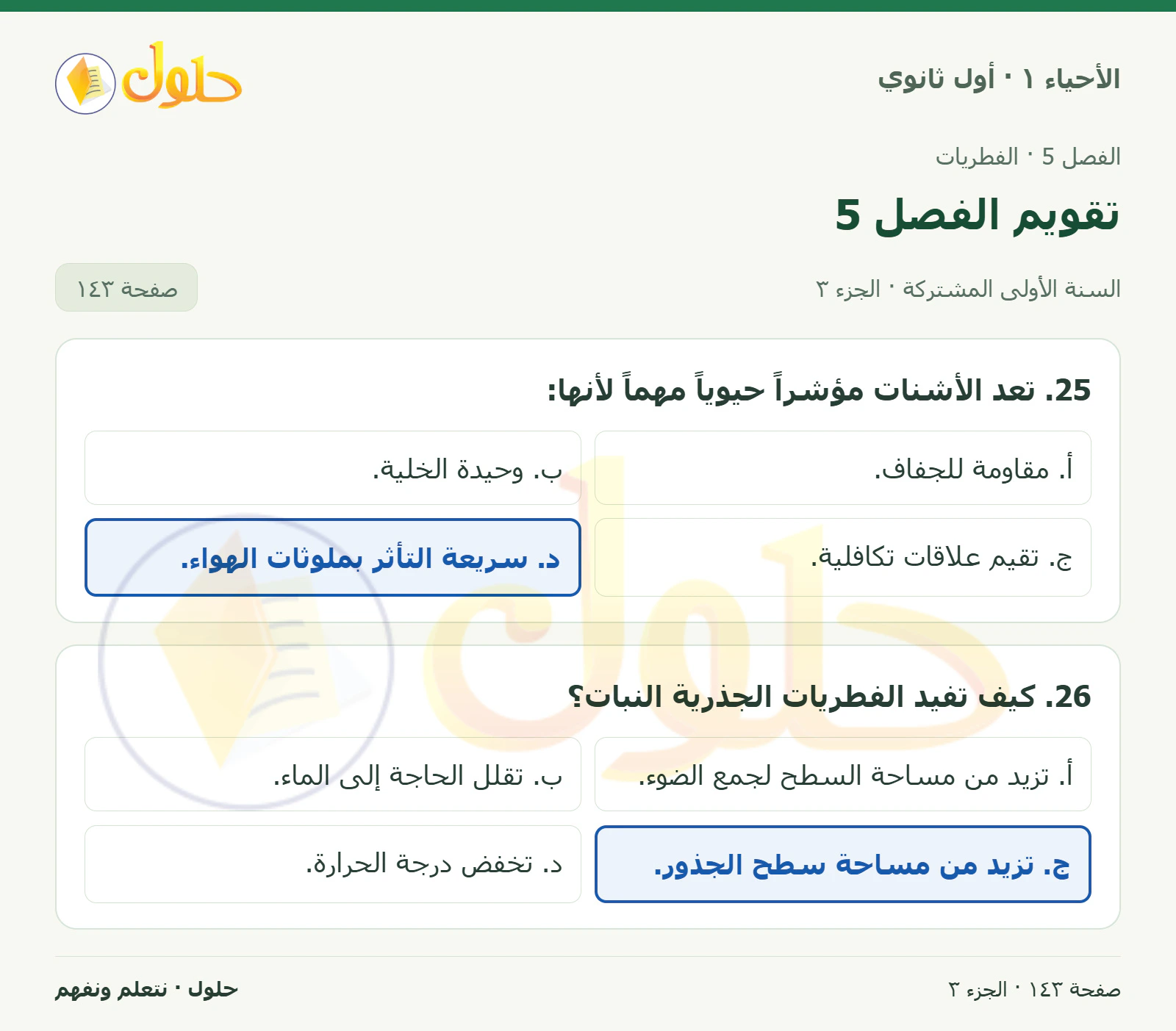 تقويم الفصل 5 في كتاب الأحياء ١ للصف الأول الثانوي صفحة ١٤٣، الجزء ٣ من ٣