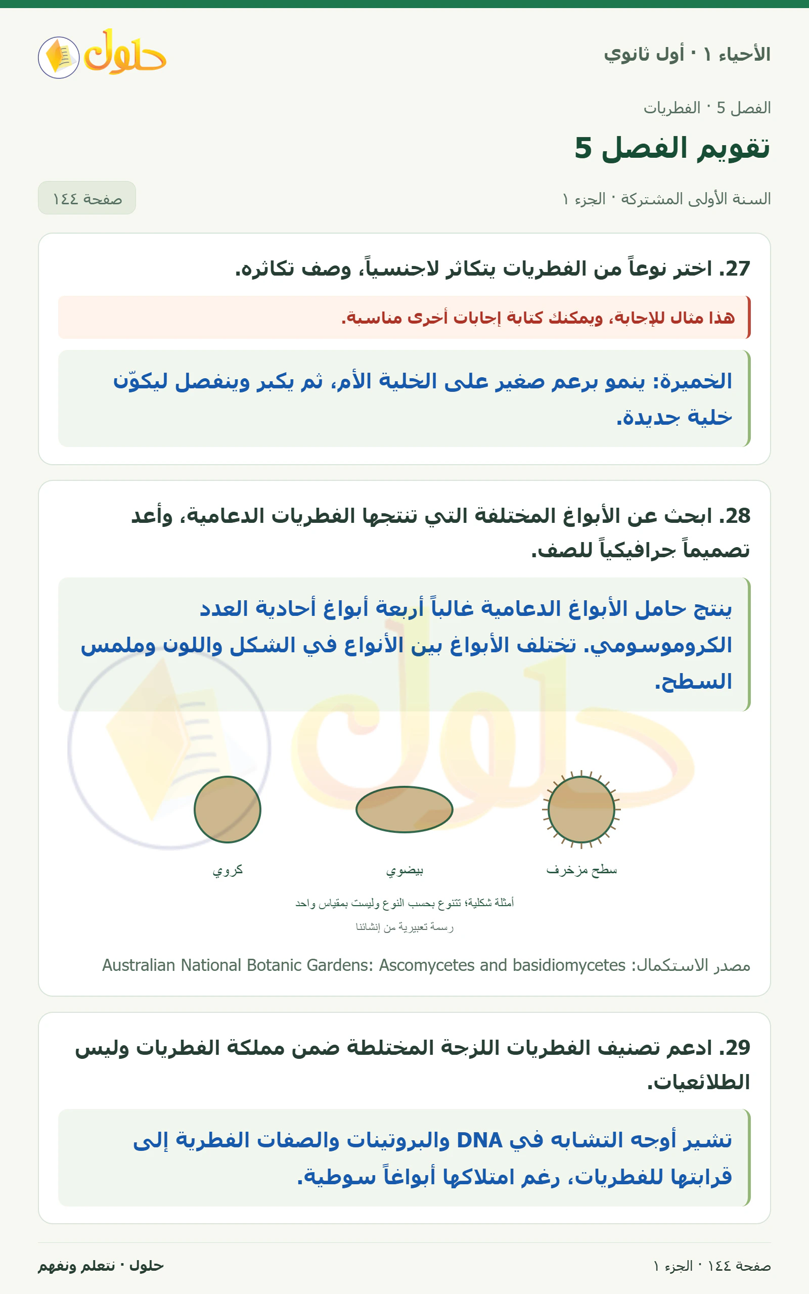 تقويم الفصل 5 في كتاب الأحياء ١ للصف الأول الثانوي صفحة ١٤٤، الجزء ١ من ٤