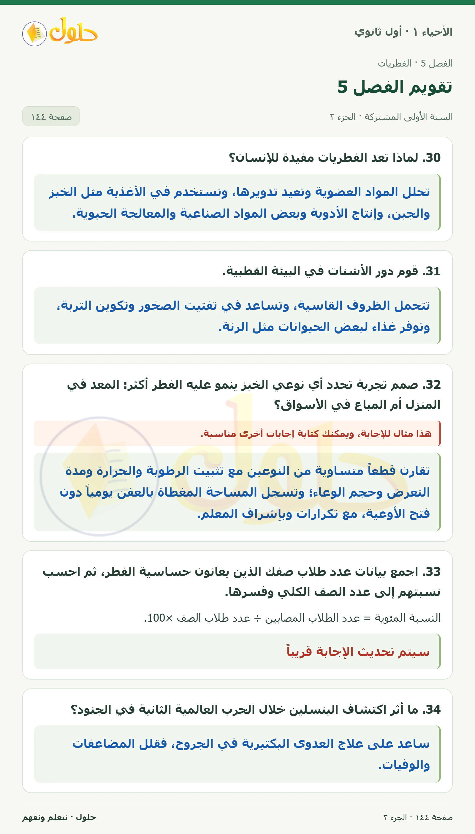 تقويم الفصل 5 في كتاب الأحياء ١ للصف الأول الثانوي صفحة ١٤٤، الجزء ٢ من ٤