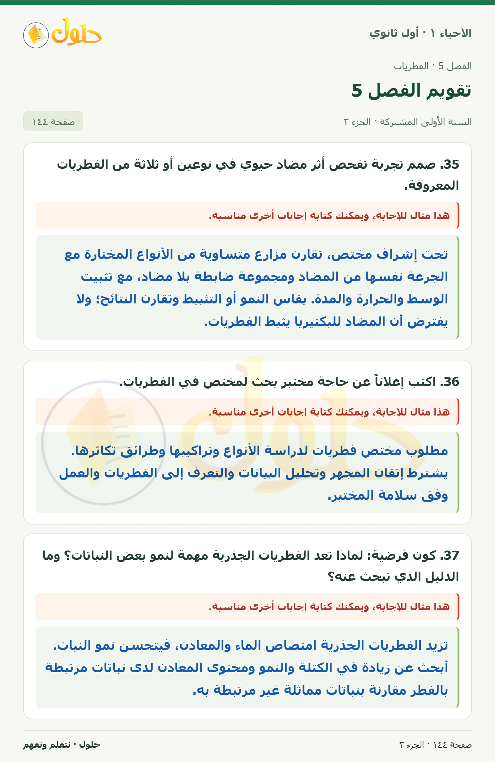 تقويم الفصل 5 في كتاب الأحياء ١ للصف الأول الثانوي صفحة ١٤٤، الجزء ٣ من ٤