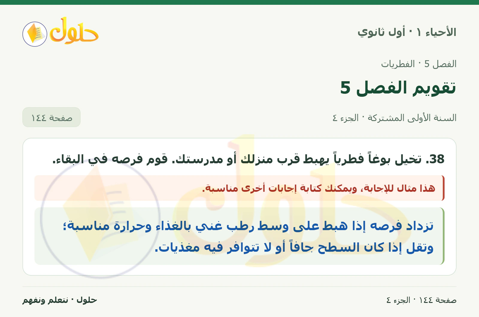 تقويم الفصل 5 في كتاب الأحياء ١ للصف الأول الثانوي صفحة ١٤٤، الجزء ٤ من ٤