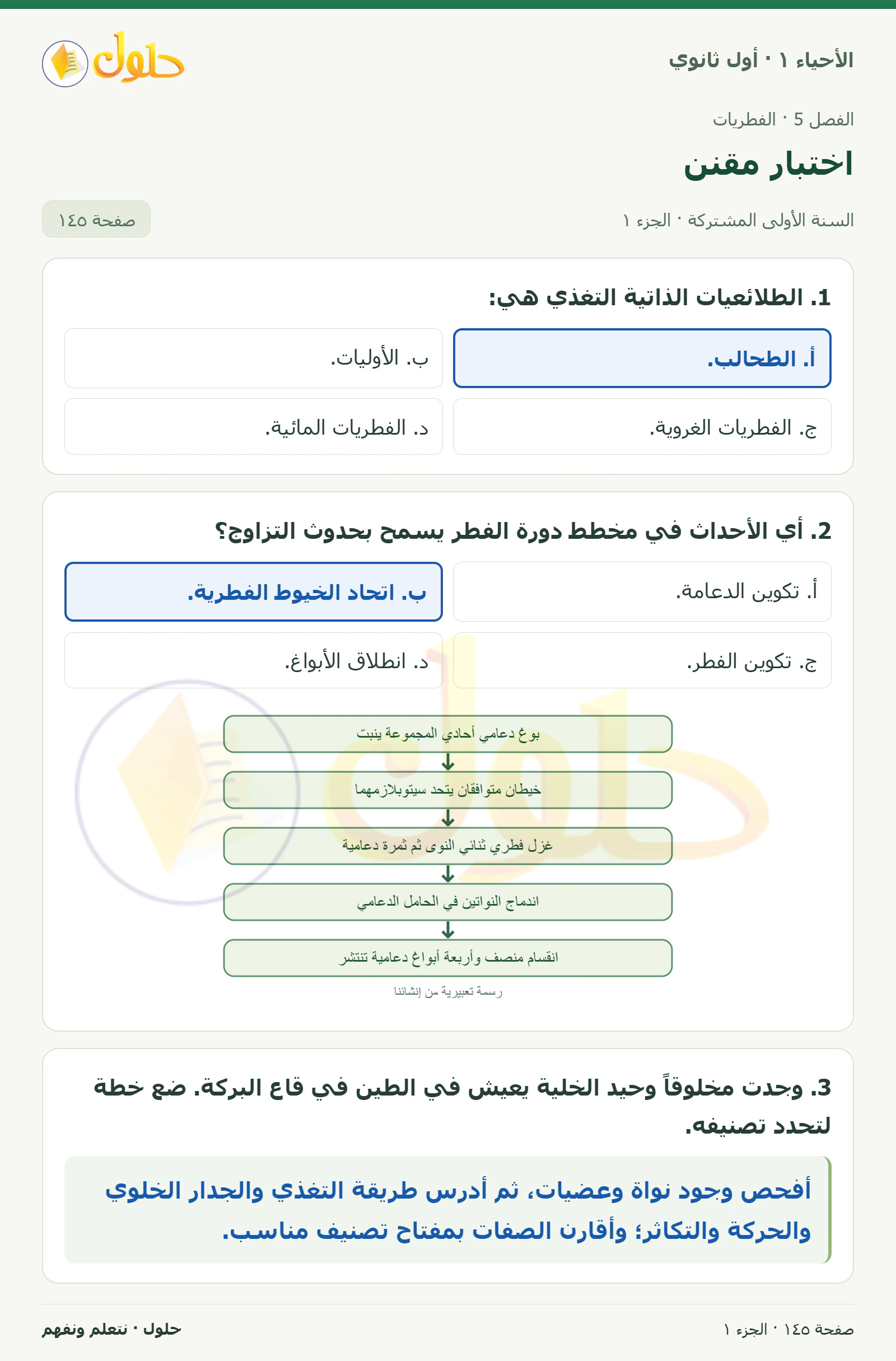 اختبار مقنن في كتاب الأحياء ١ للصف الأول الثانوي صفحة ١٤٥، الجزء ١ من ٣