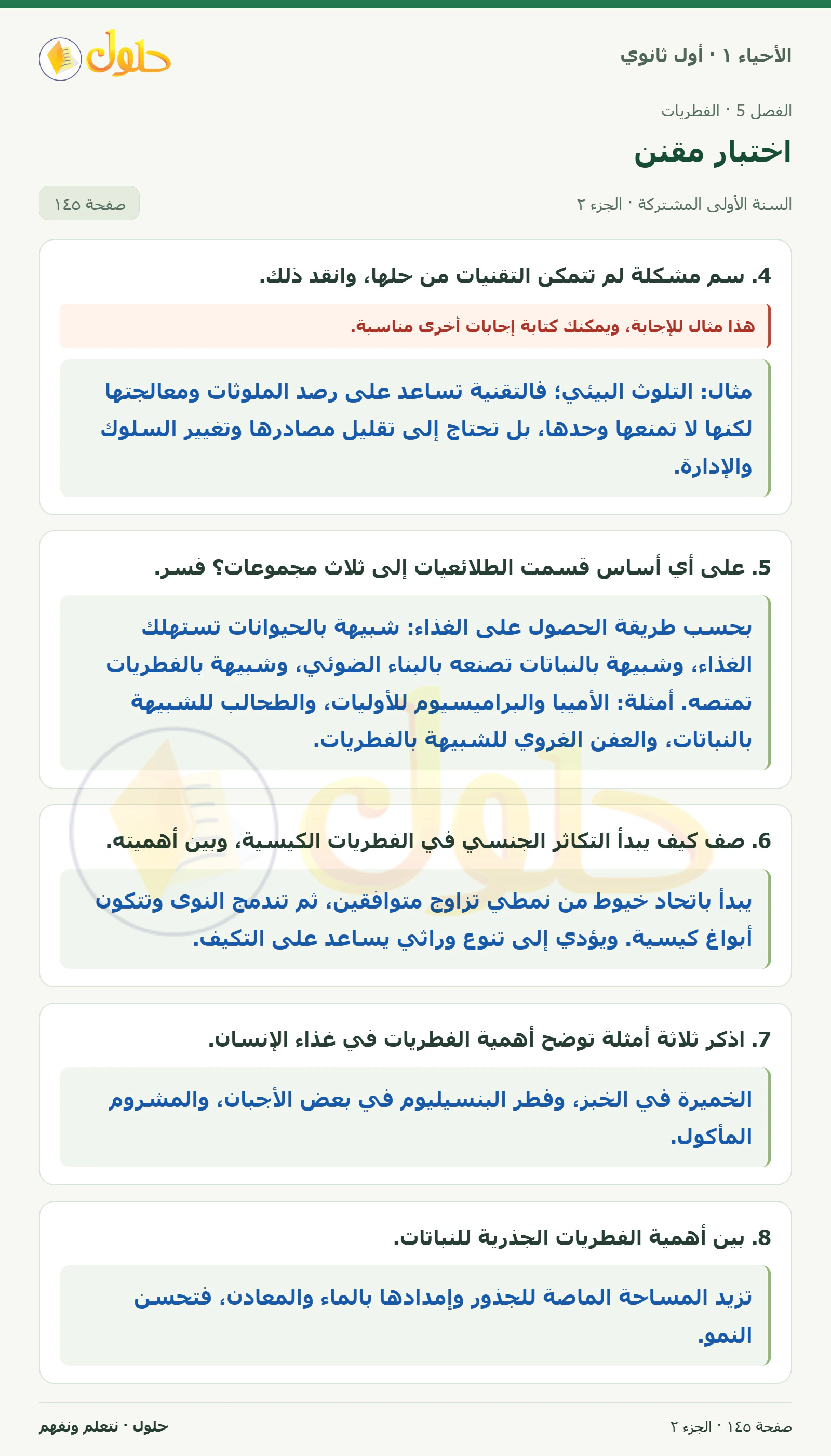 اختبار مقنن في كتاب الأحياء ١ للصف الأول الثانوي صفحة ١٤٥، الجزء ٢ من ٣