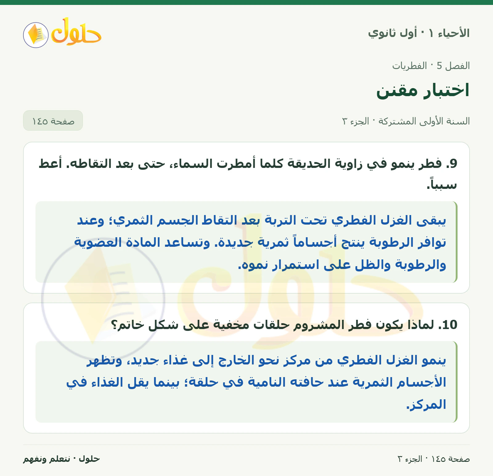 اختبار مقنن في كتاب الأحياء ١ للصف الأول الثانوي صفحة ١٤٥، الجزء ٣ من ٣