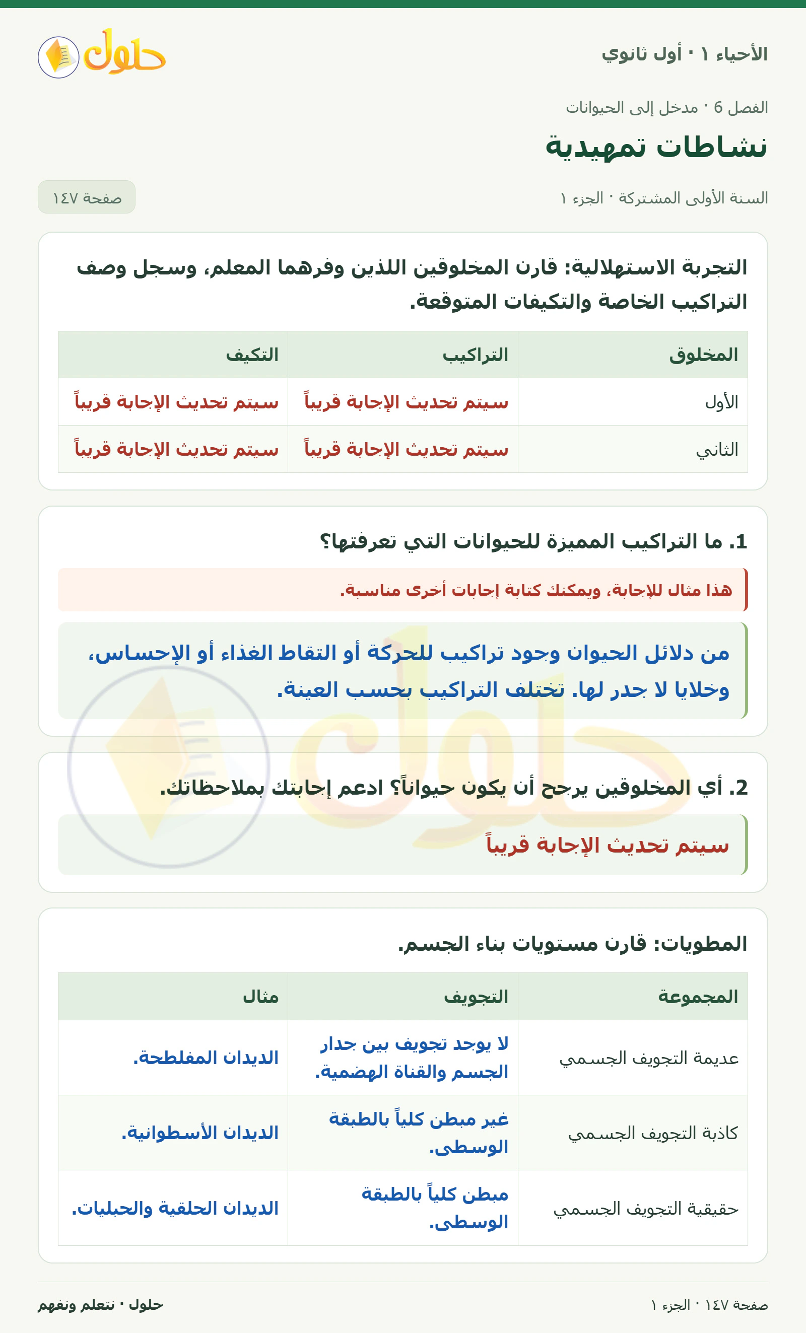نشاطات تمهيدية في كتاب الأحياء ١ للصف الأول الثانوي صفحة ١٤٧
