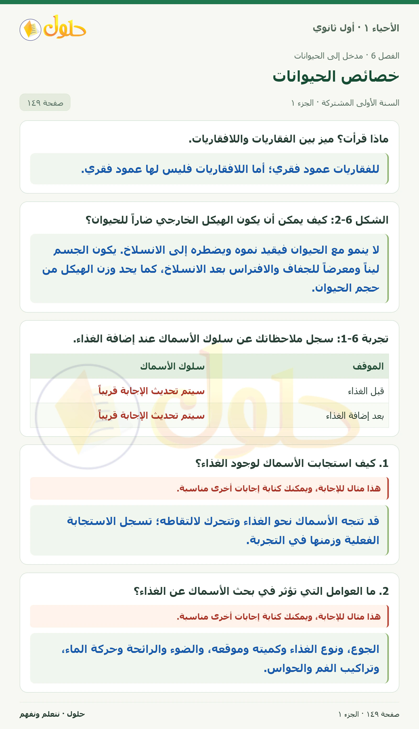 خصائص الحيوانات في كتاب الأحياء ١ للصف الأول الثانوي صفحة ١٤٩