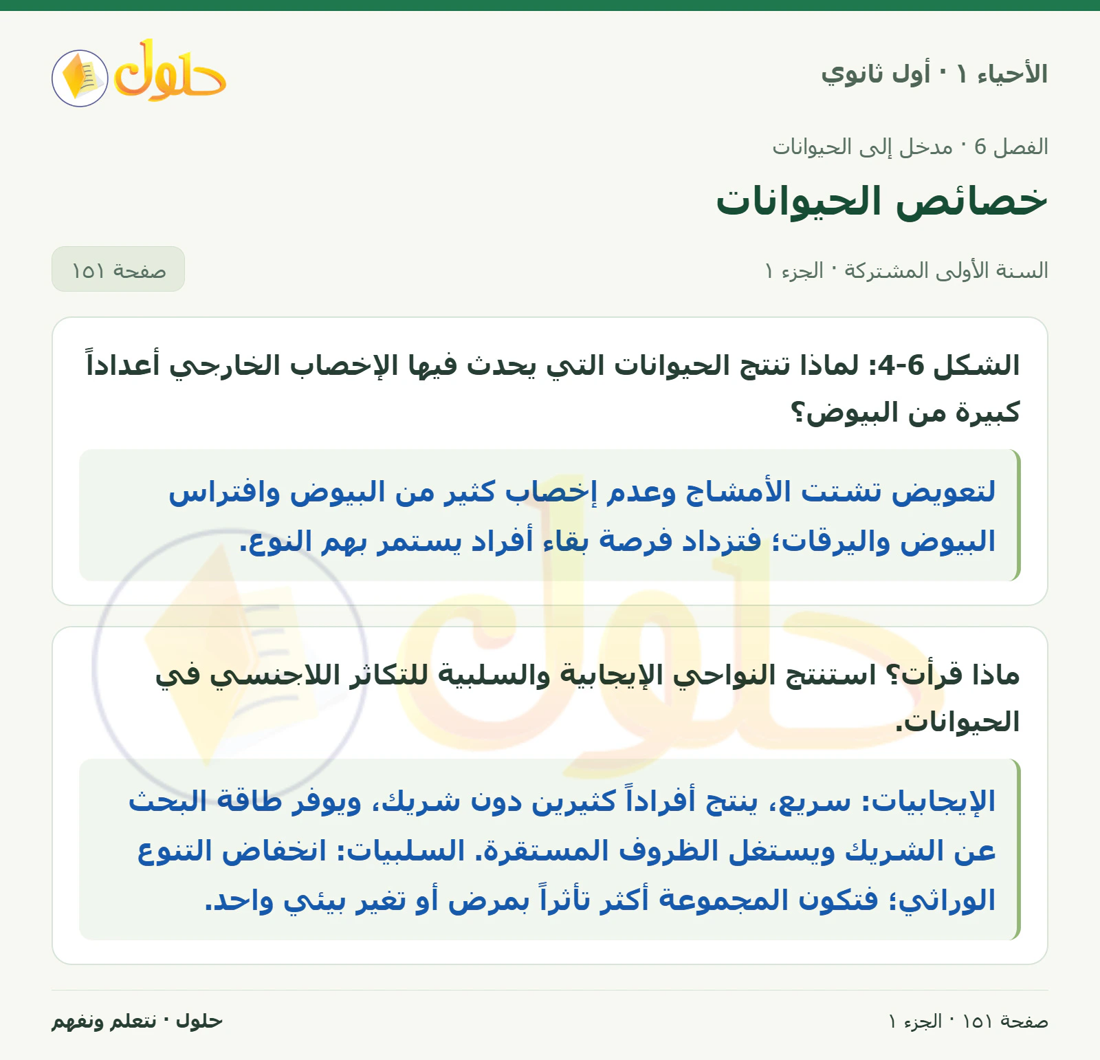 خصائص الحيوانات في كتاب الأحياء ١ للصف الأول الثانوي صفحة ١٥١