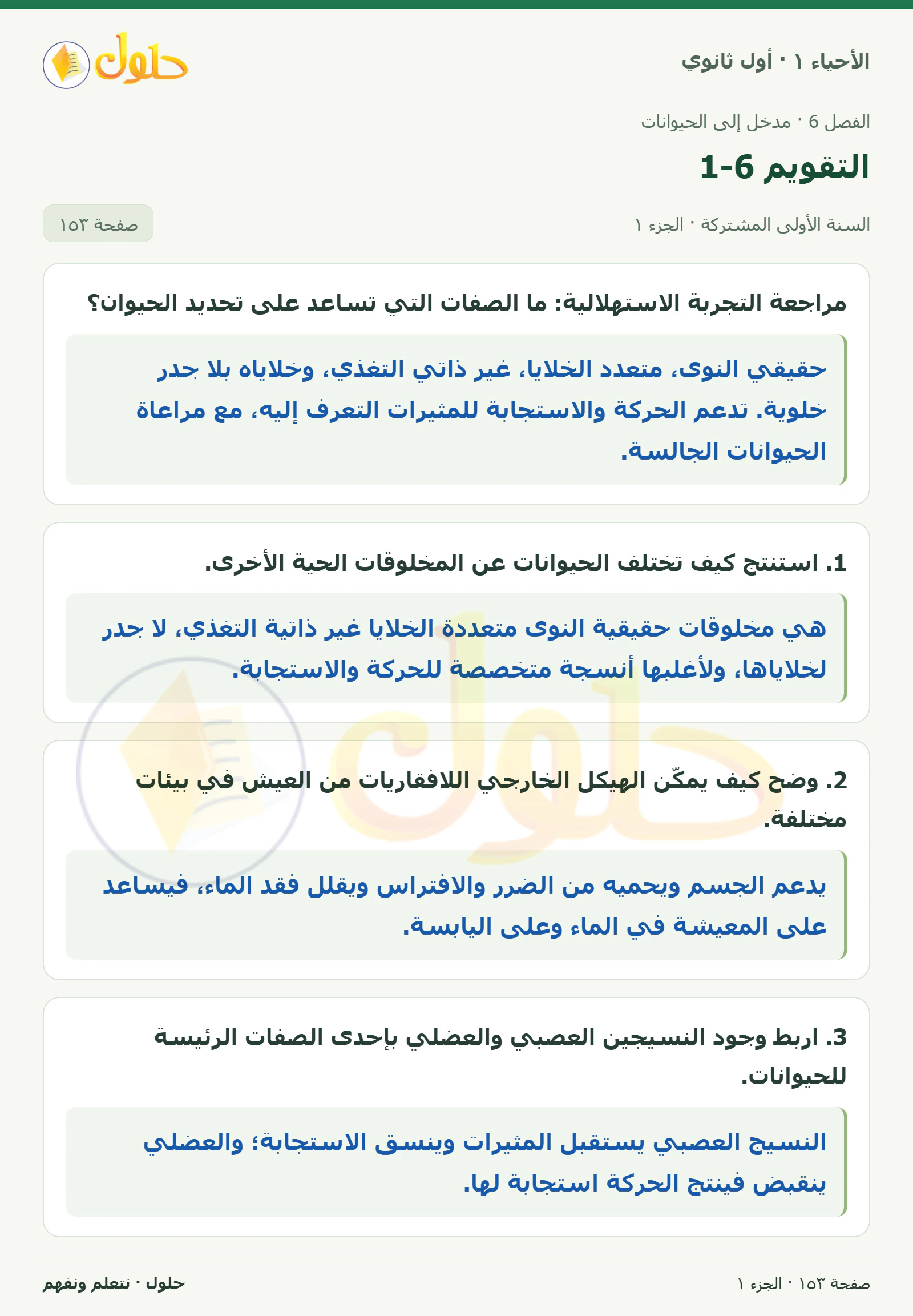 التقويم 6-1 في كتاب الأحياء ١ للصف الأول الثانوي صفحة ١٥٣، الجزء ١ من ٢