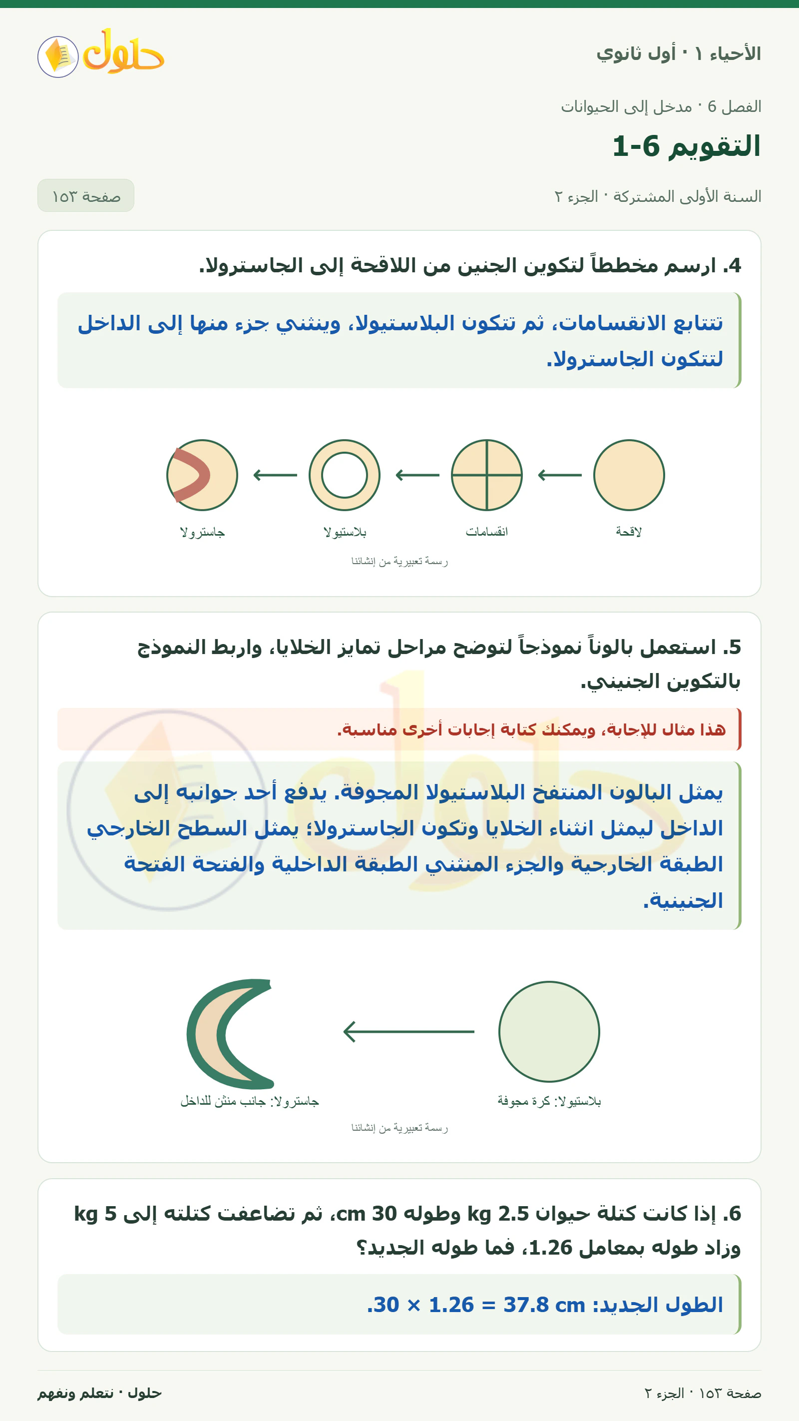 التقويم 6-1 في كتاب الأحياء ١ للصف الأول الثانوي صفحة ١٥٣، الجزء ٢ من ٢